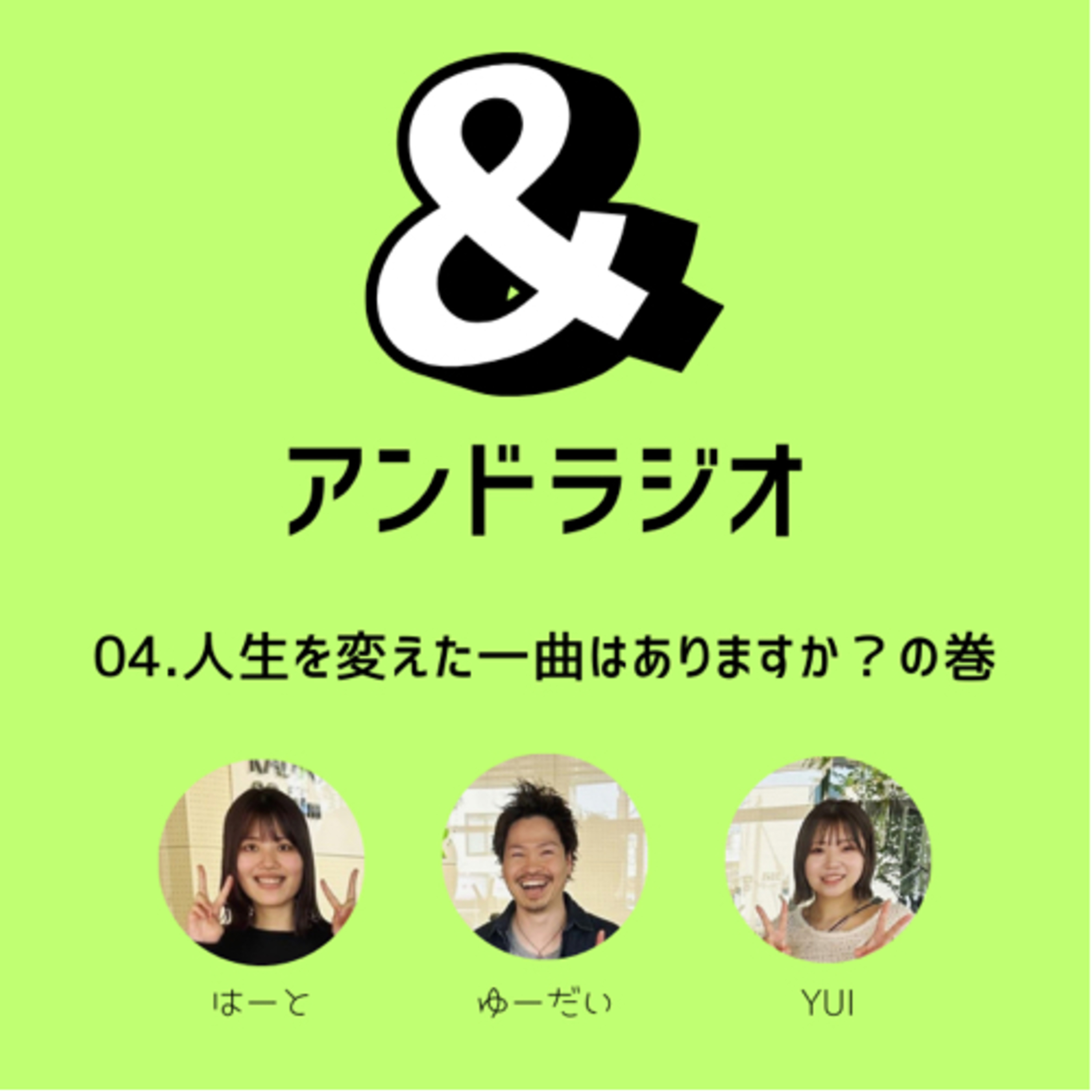 04.人生を変えた一曲はありますか？の巻 episode artwork