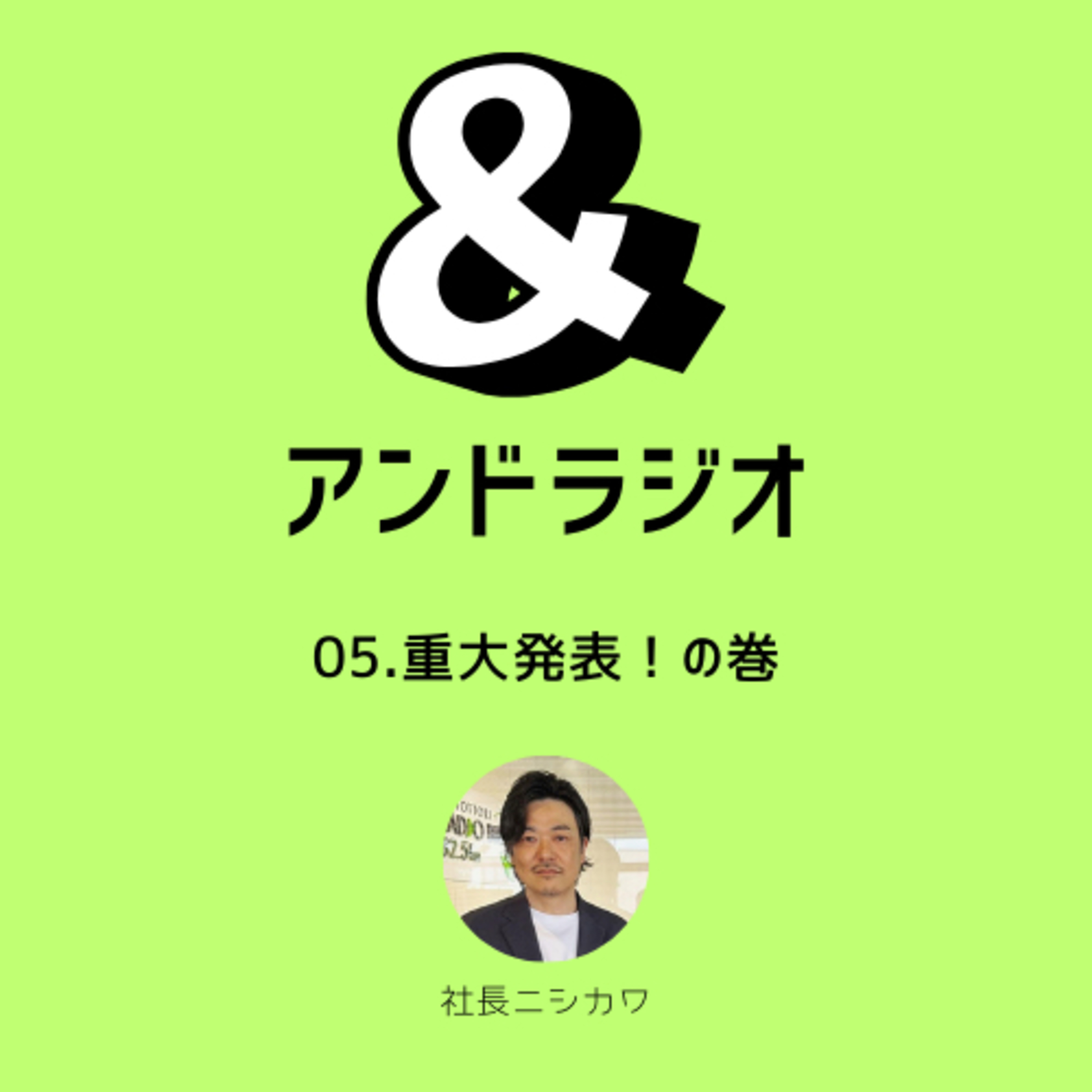 05.重大発表！の巻 episode artwork