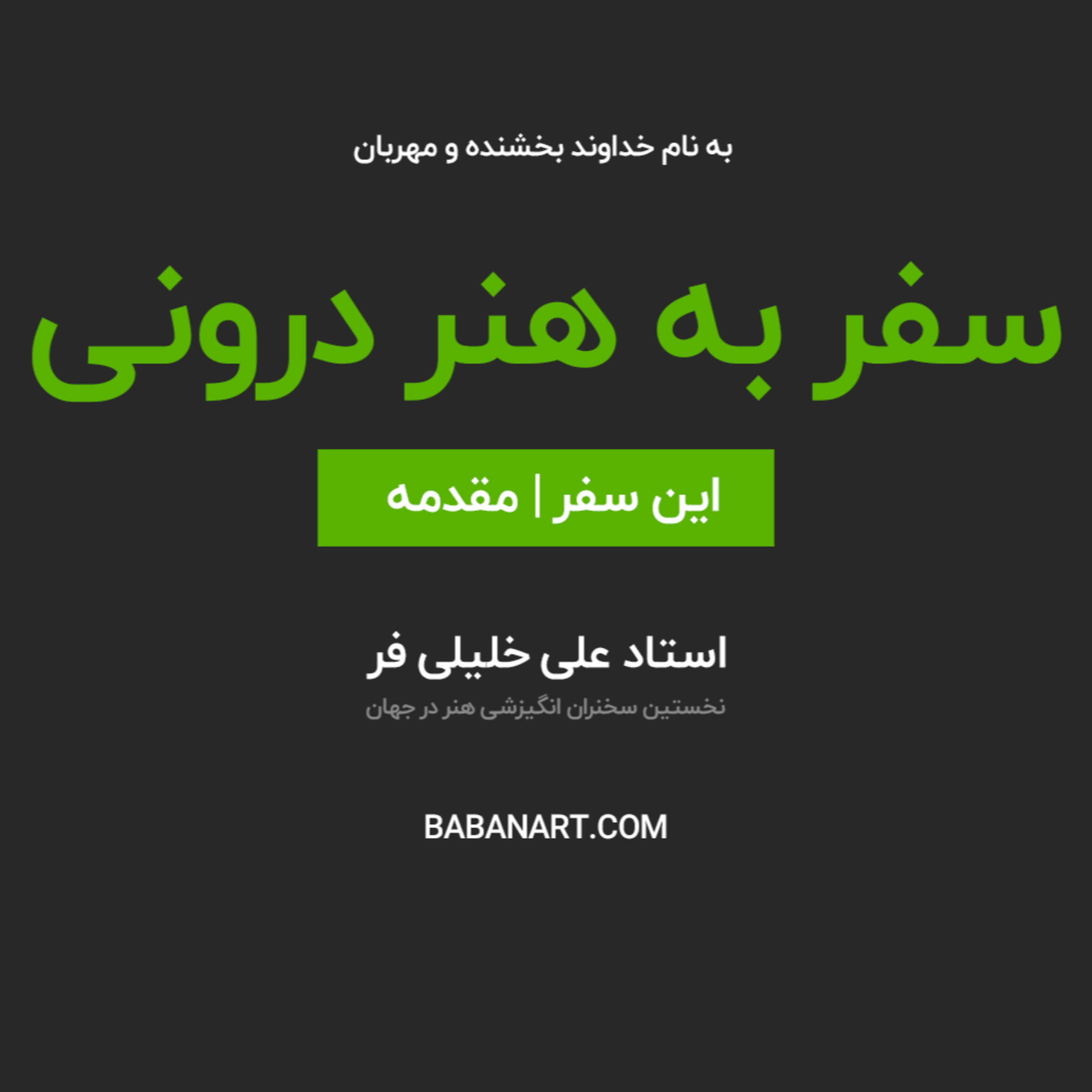 کاور سفر به هنر درونی | مقدمه | استاد علی خلیلی فر