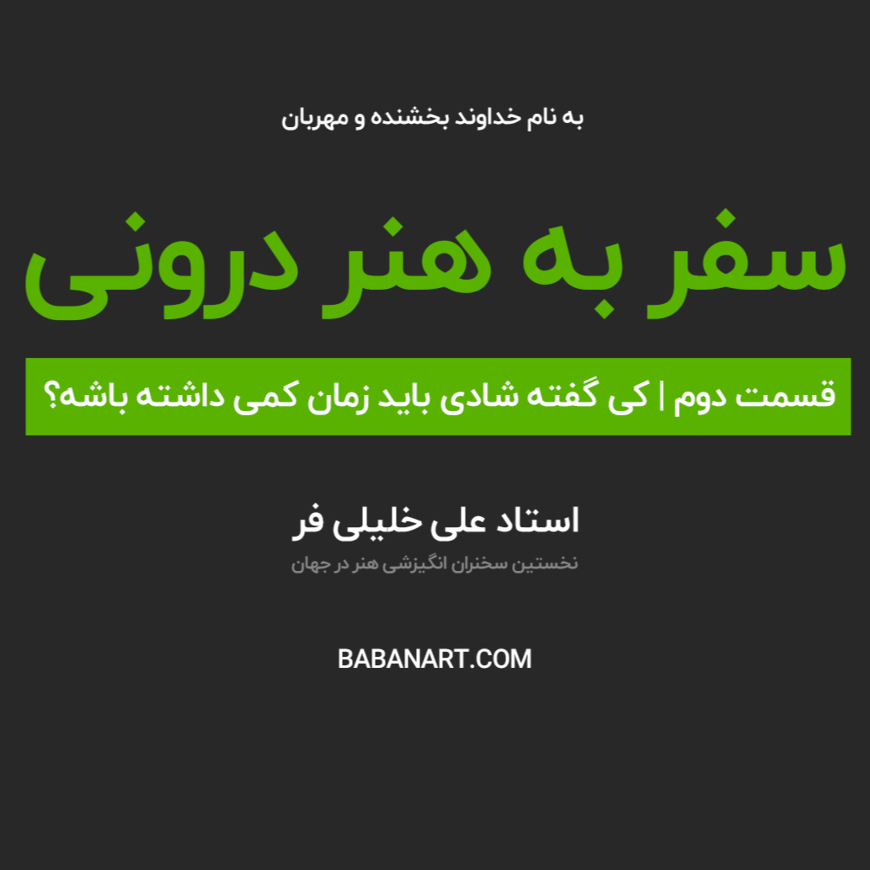 کاور سفر به هنر درونی | قسمت دوم | استاد علی خلیلی فر