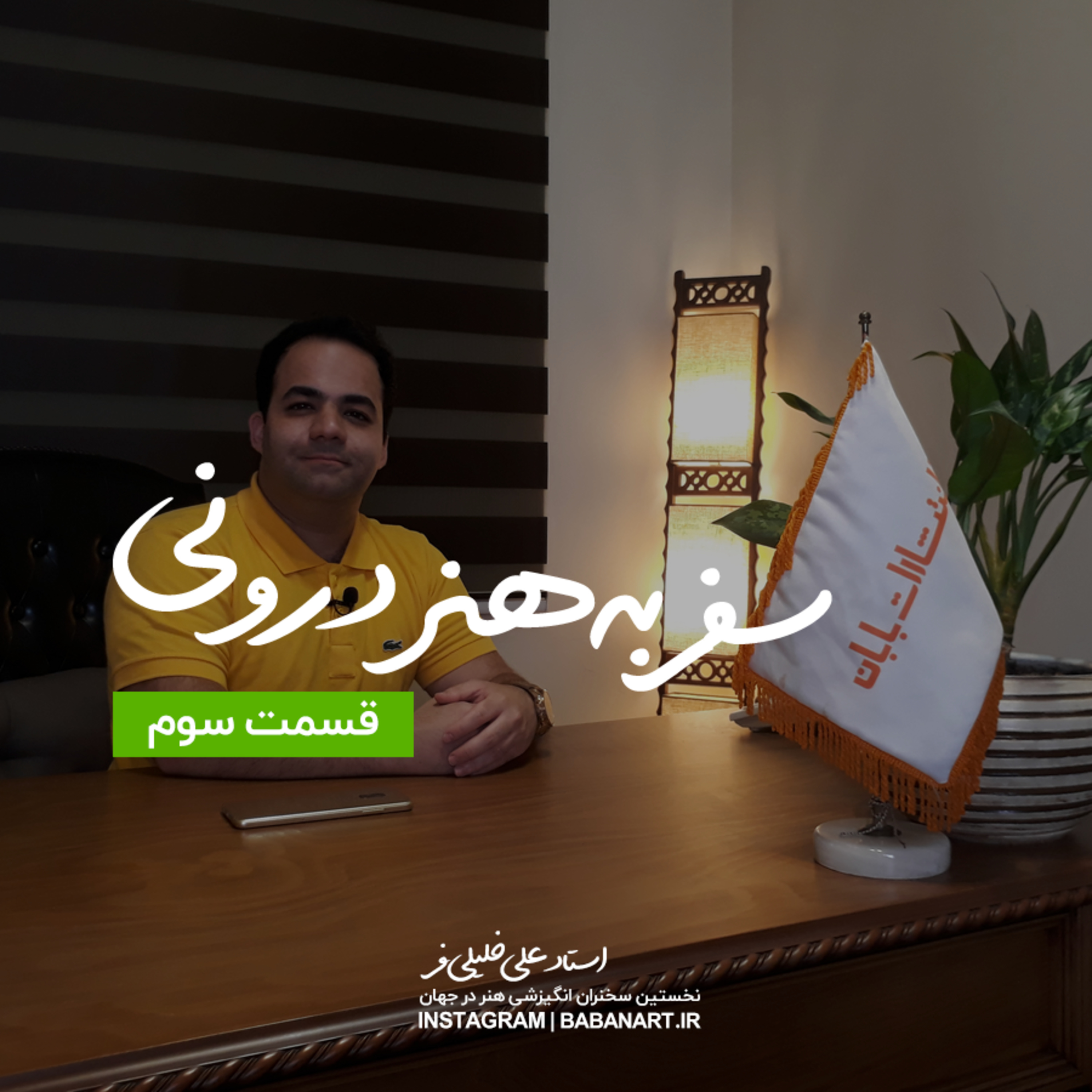 کاور سفر به هنر درونی | قسمت سوم | استاد علی خلیلی فر
