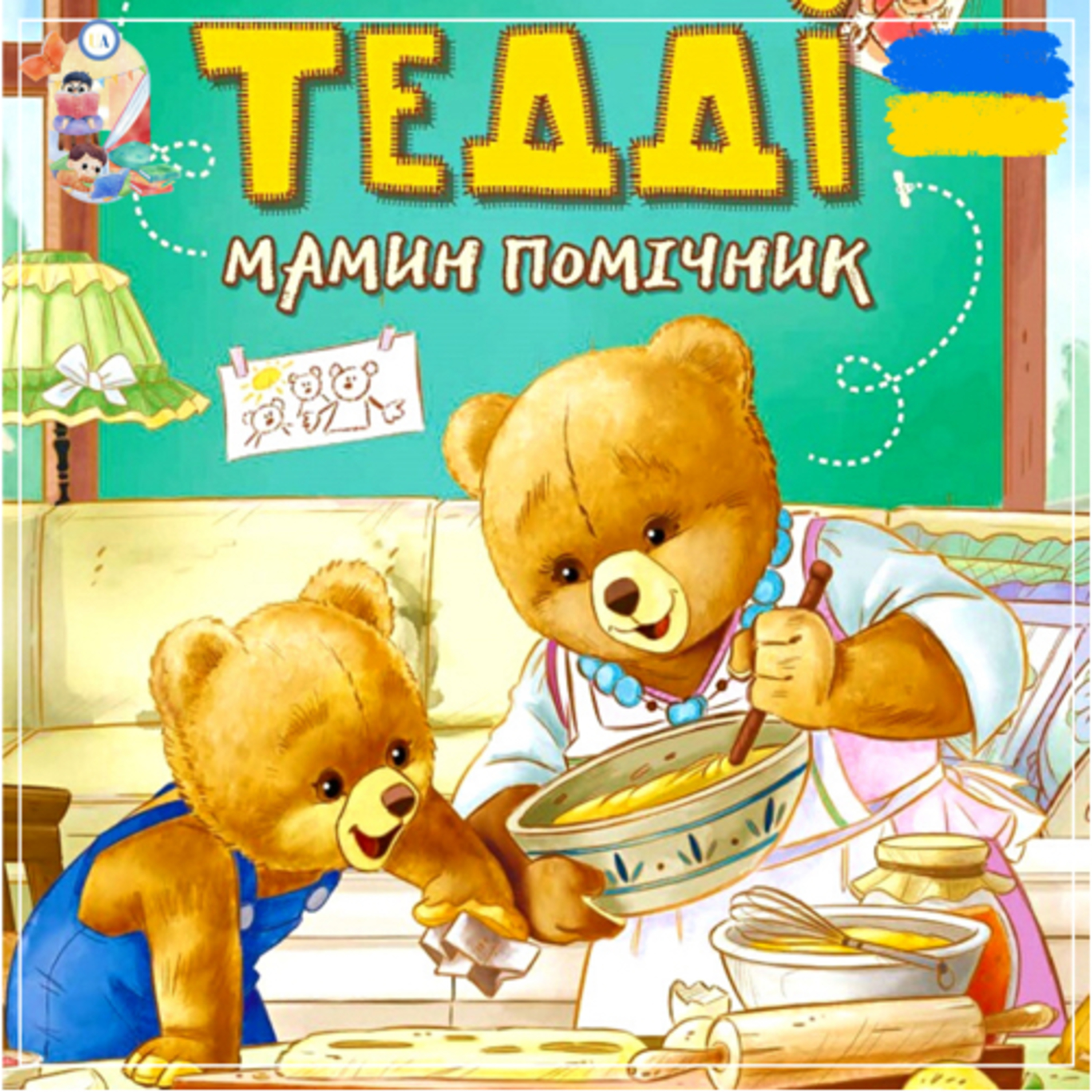 🎧 АУДІОКАЗКА - Тедді мамин помічник | Казки українською | Ukrainian fairytales for kids abroad episode artwork