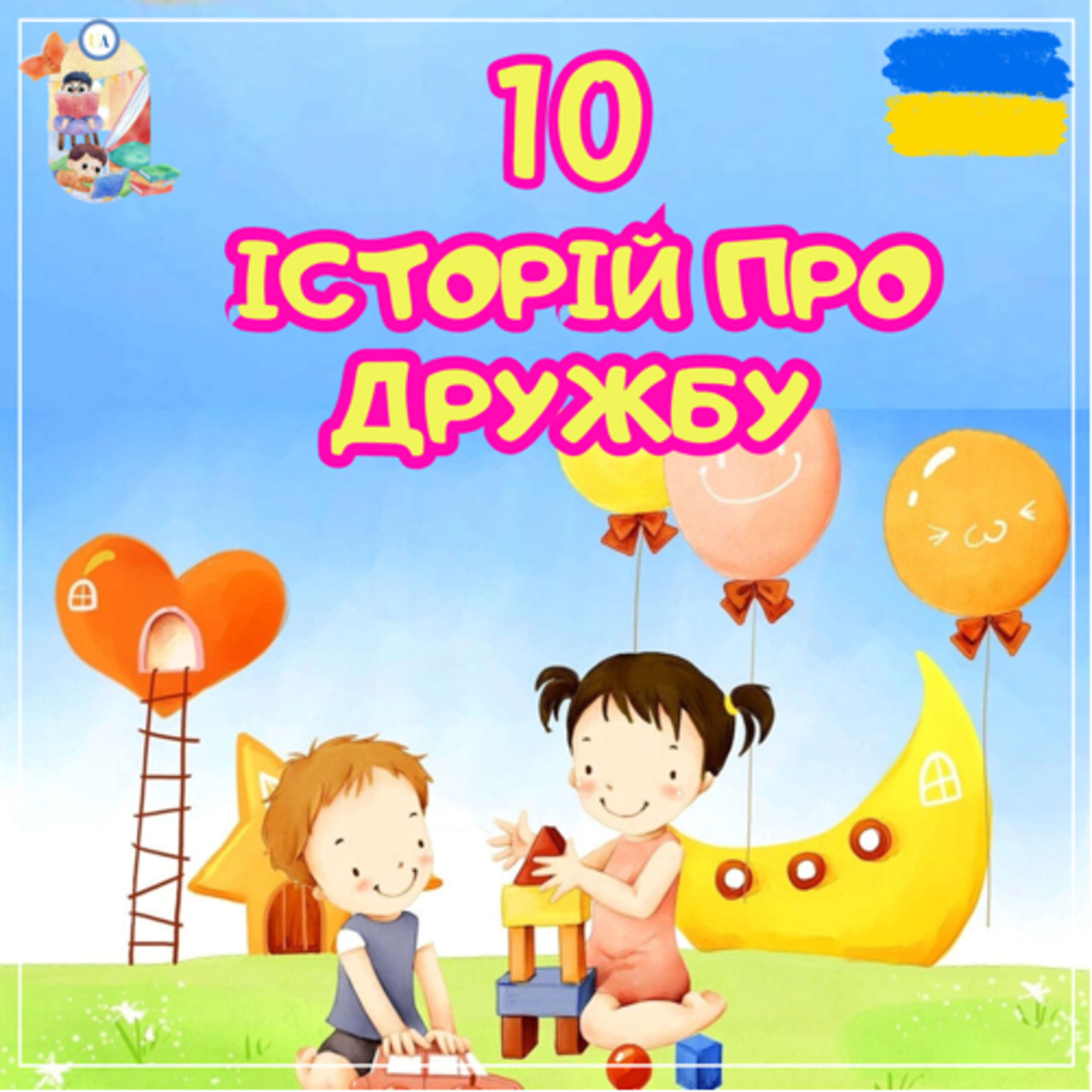 🎧 АУДІОКАЗКА - 10 історій про дружбу | Аудіоказки українською | Ukrainian fairytales for kids abroad episode artwork