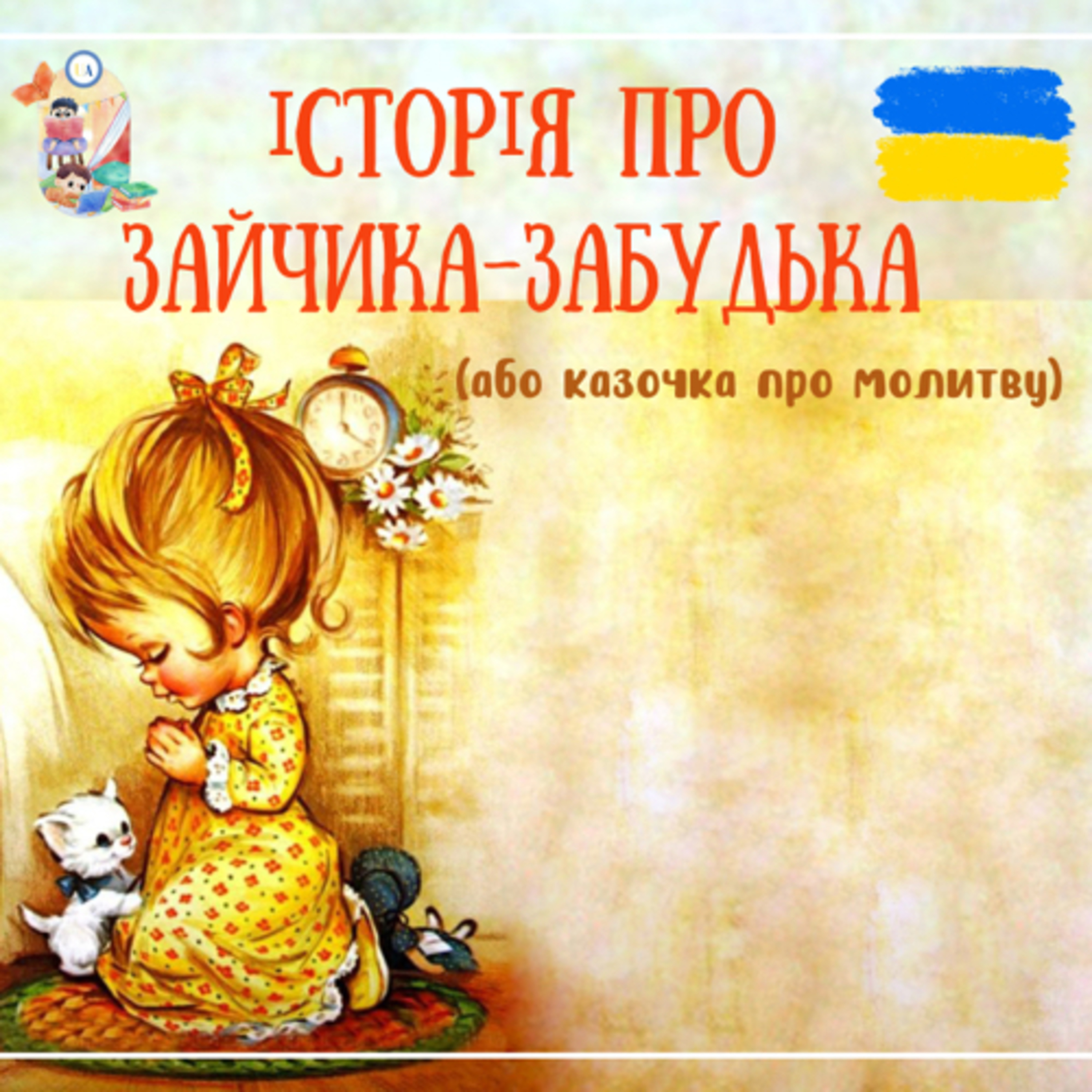 🎧АУДІОКАЗКА - Історія про зайчика-забудька | Аудіоказки українською | Ukrainian fairytales for kids abroad episode artwork