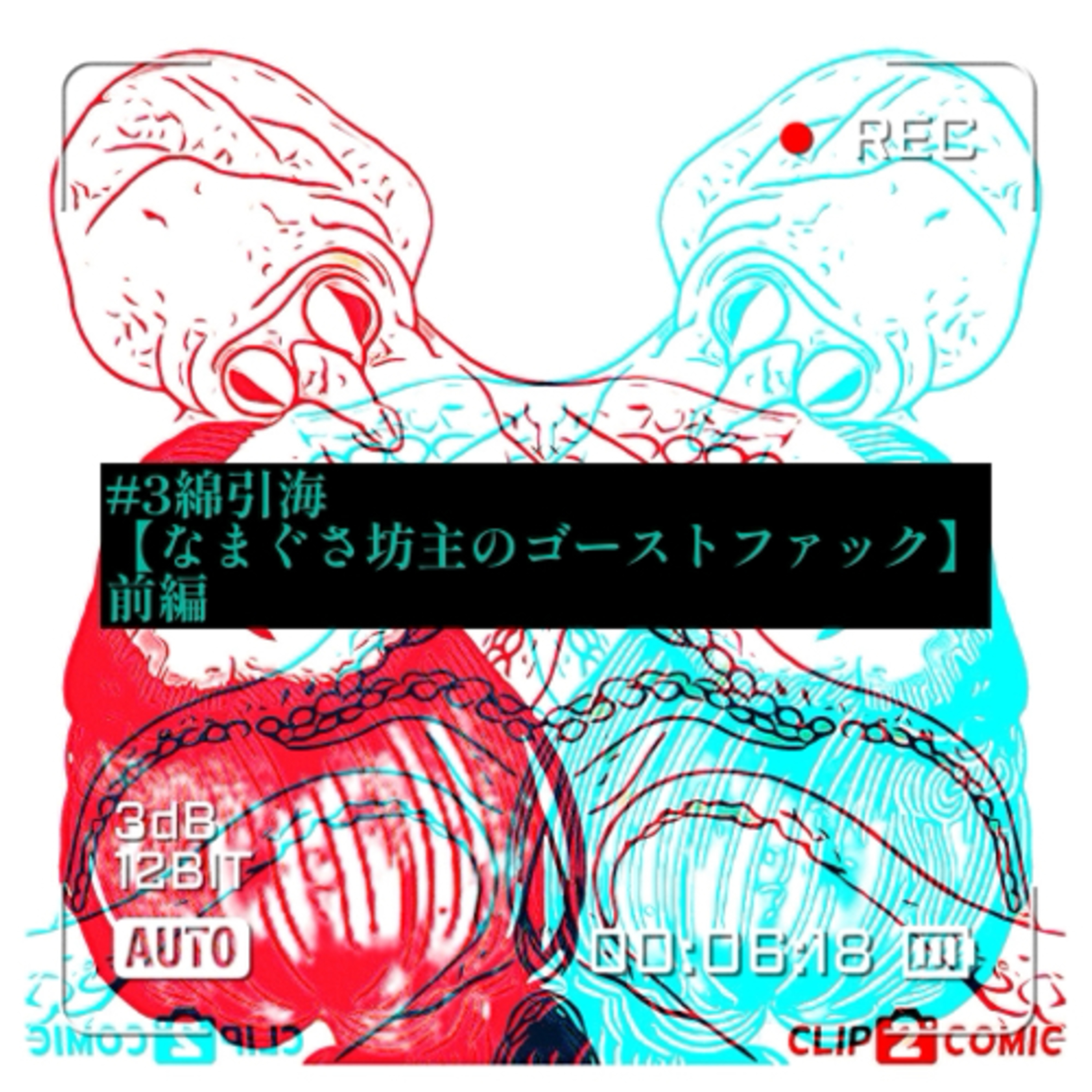 #3綿引海【なまぐさ坊主のゴーストファック】超絶鬼畜好色和尚バリバリ最強NO1お待たせしました凄い奴【前編】 episode artwork