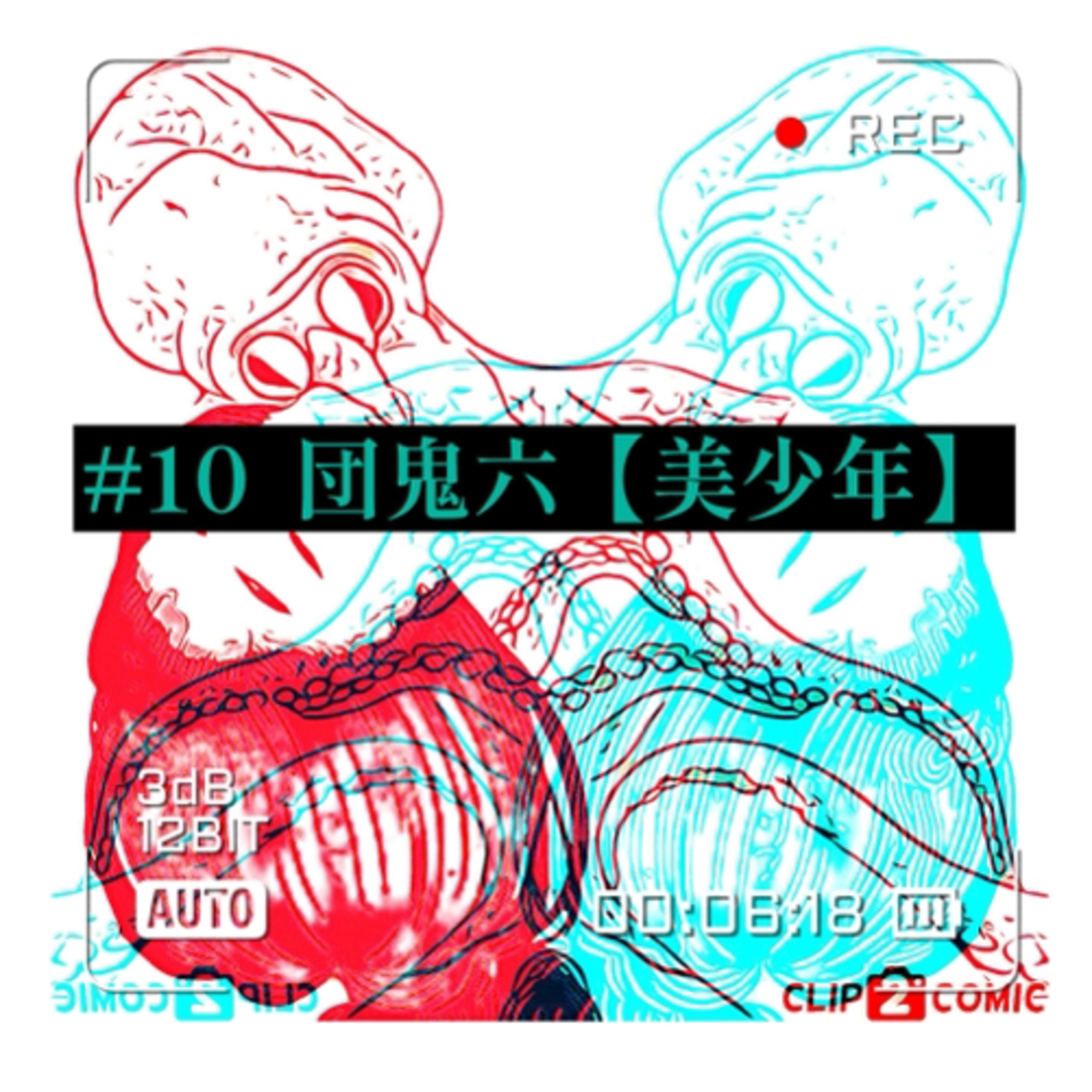 #10 団鬼六　【美少年】SMの巨匠、団鬼六。その偽悪と倒錯の奔走。 episode artwork