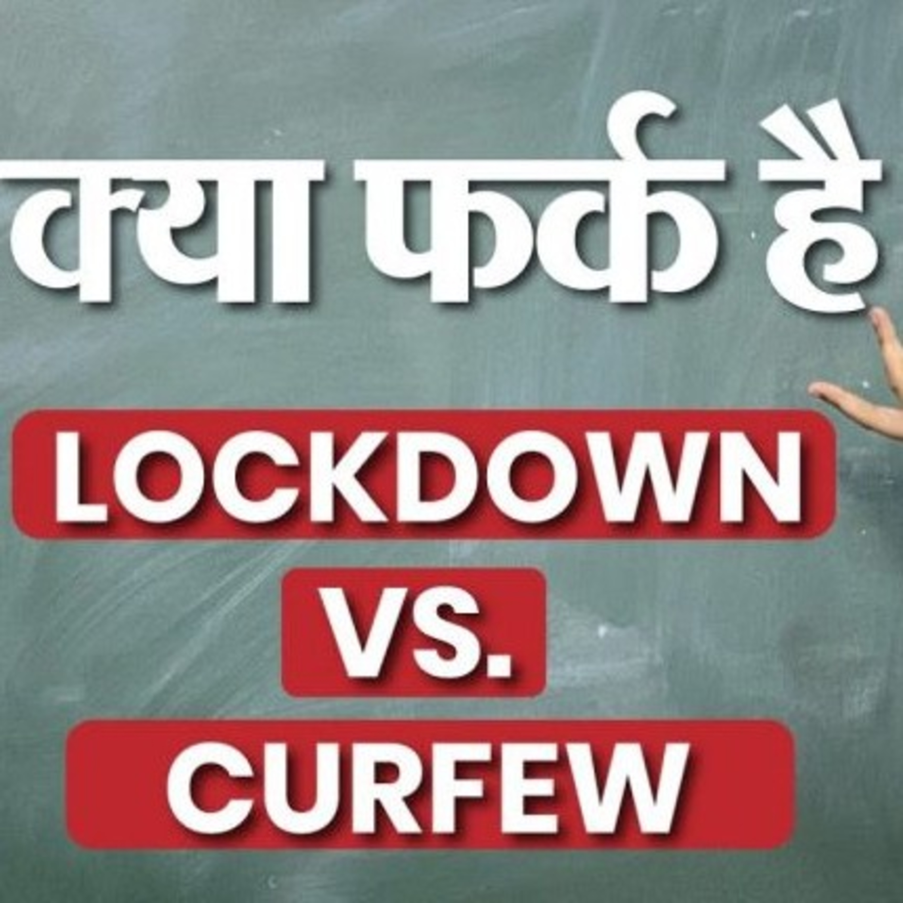 Difference between lockdown and Janata corfew in marathi in simple language.