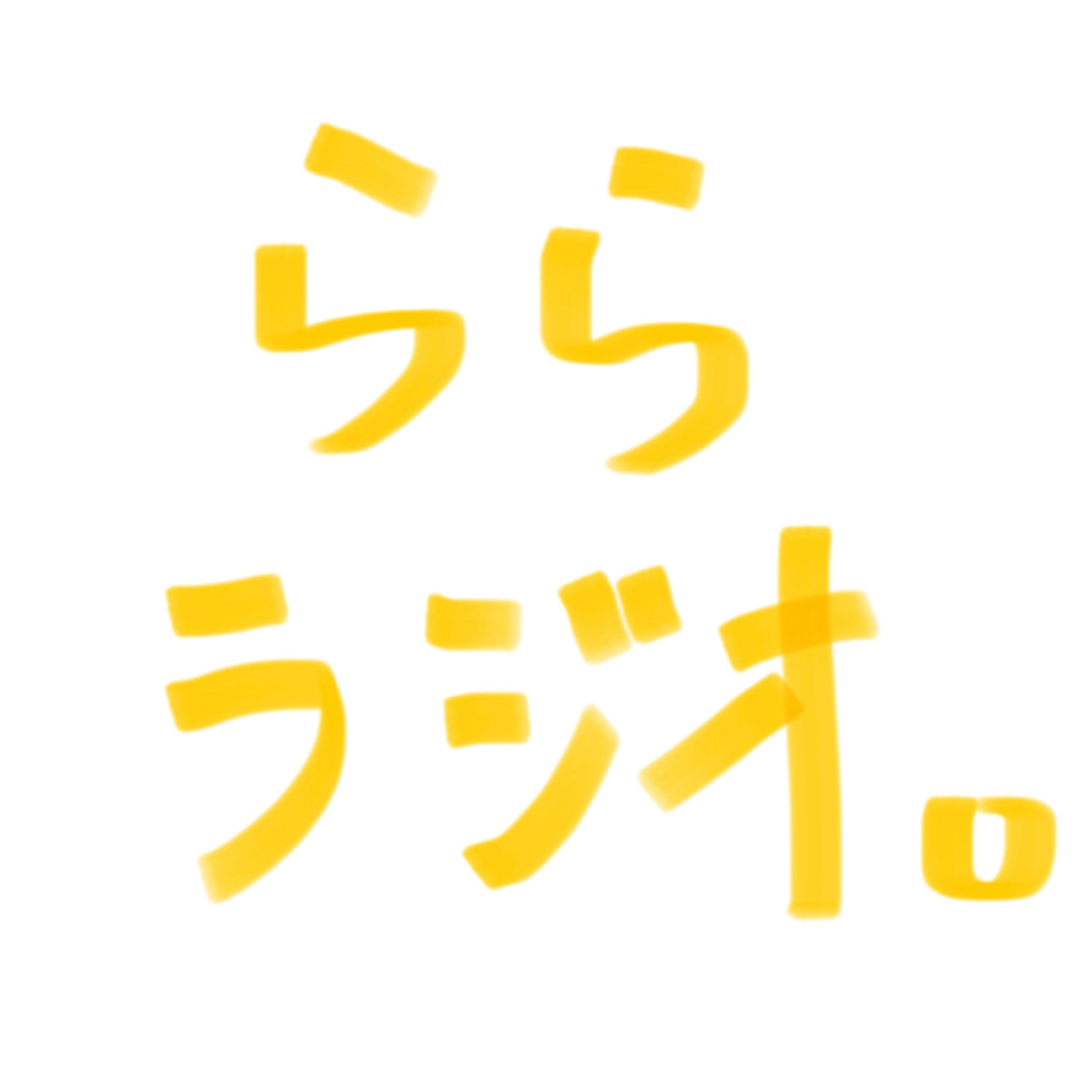 #1 はじめましてのPodcast、Podcastを始めた理由、ダイエットの話と好きなスイーツの話、大矛盾の第一回目。 episode artwork