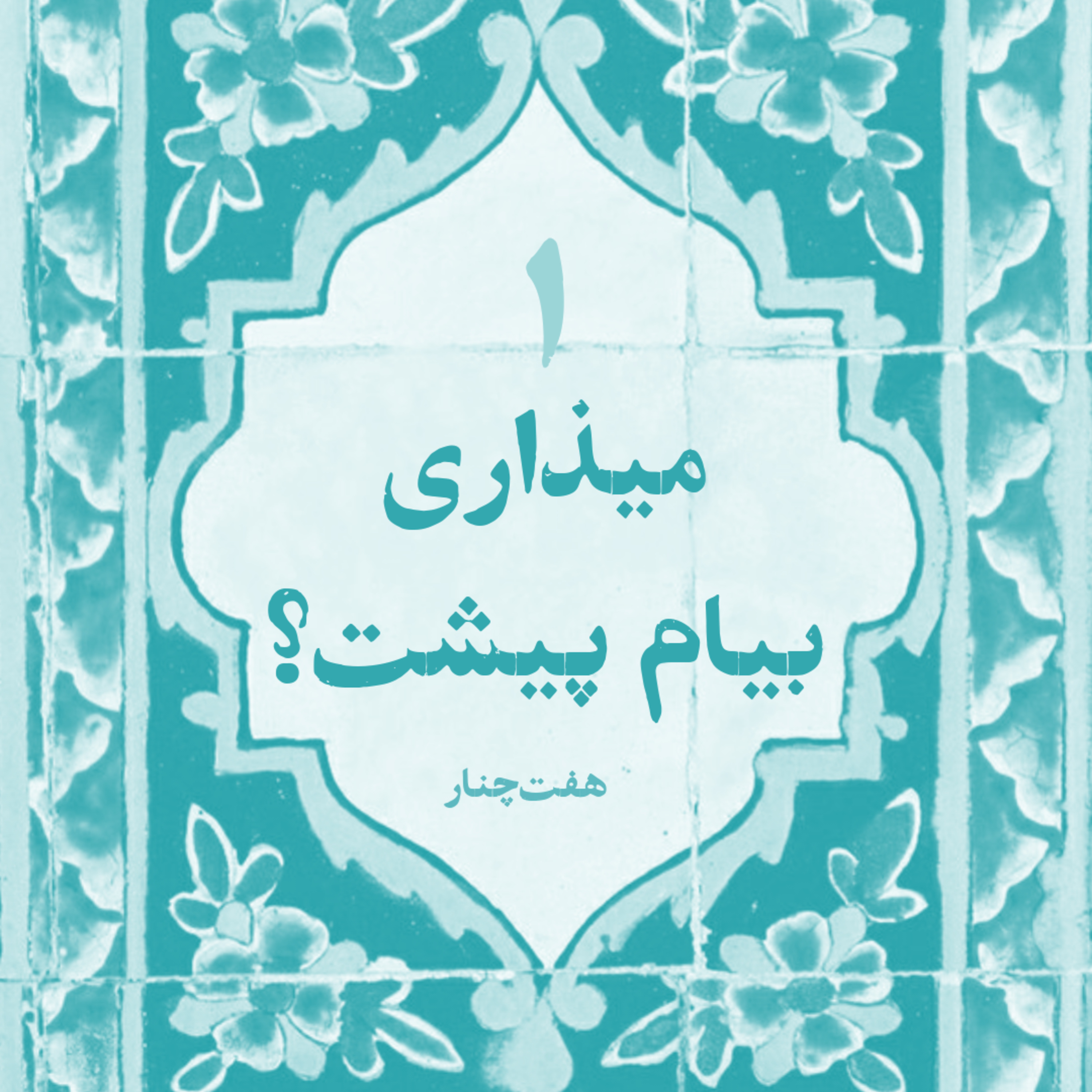 کاور میذاری بیام پیشت؟!