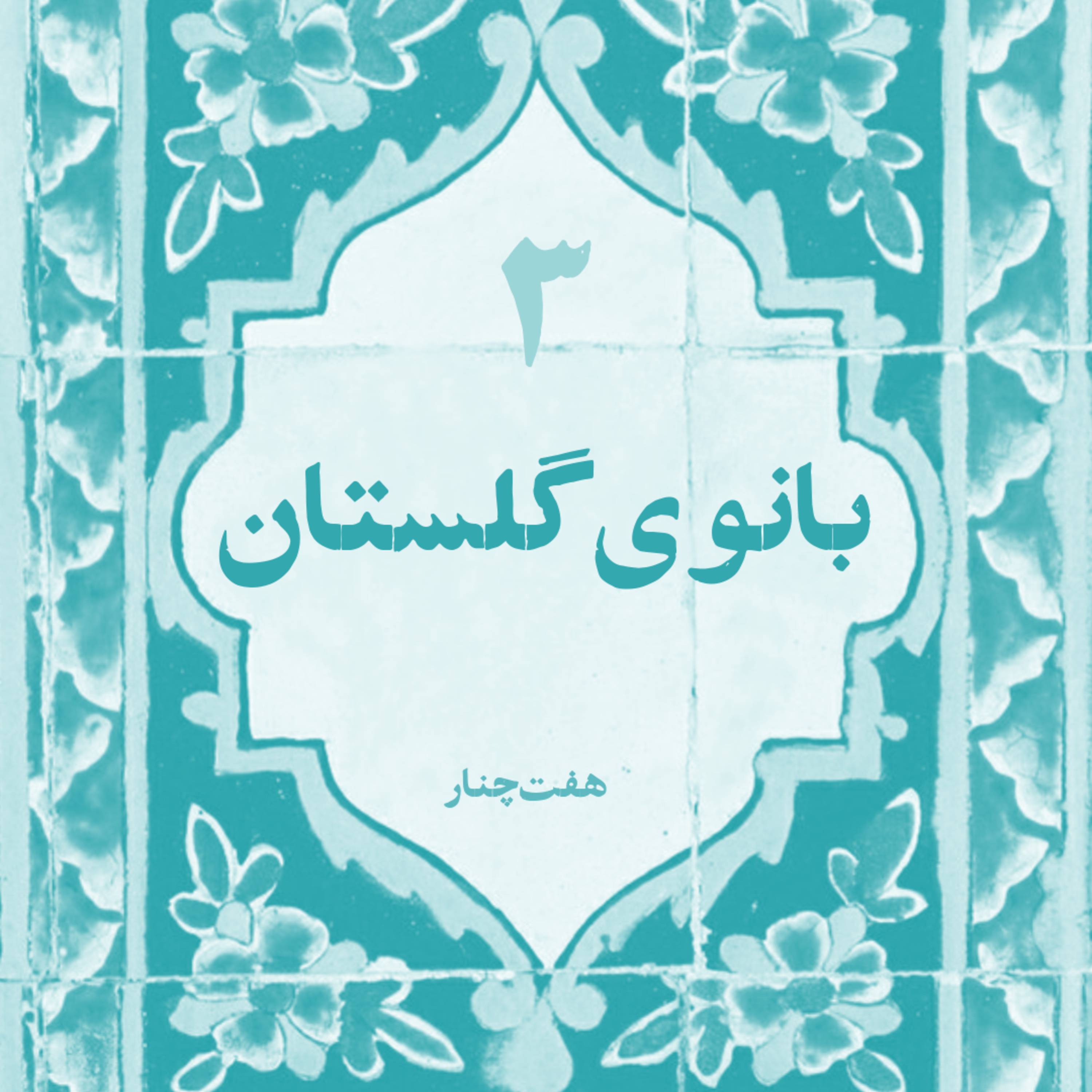 کاور بانوی گلستان