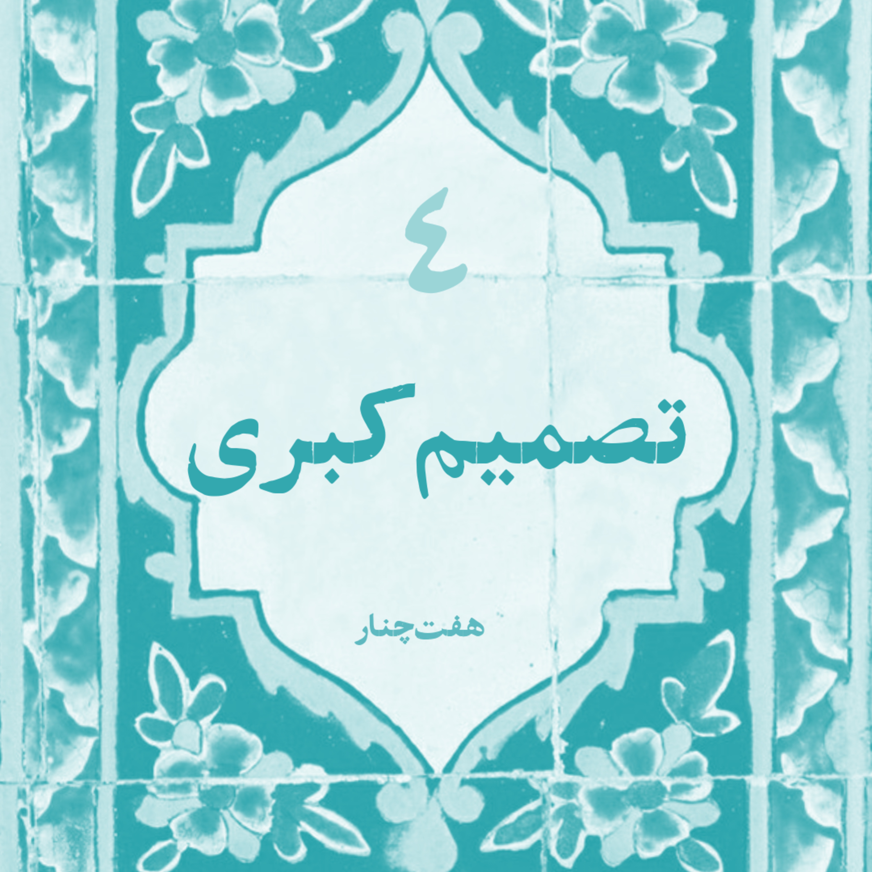 کاور تصمیم کبری