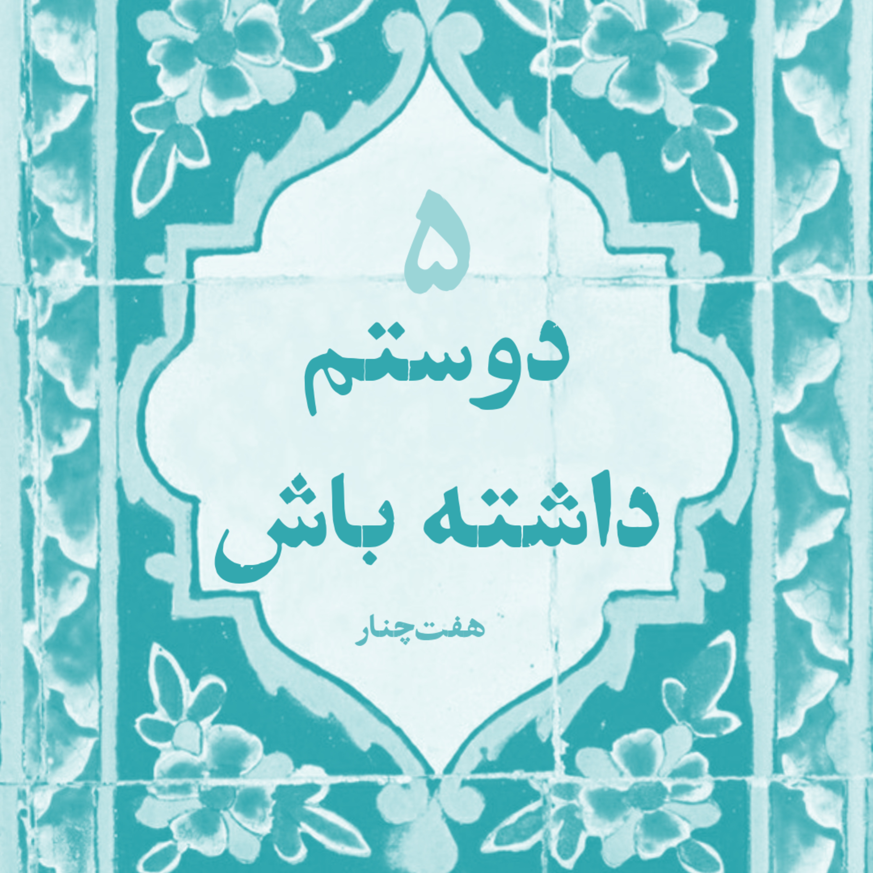 کاور دوستم داشته باش