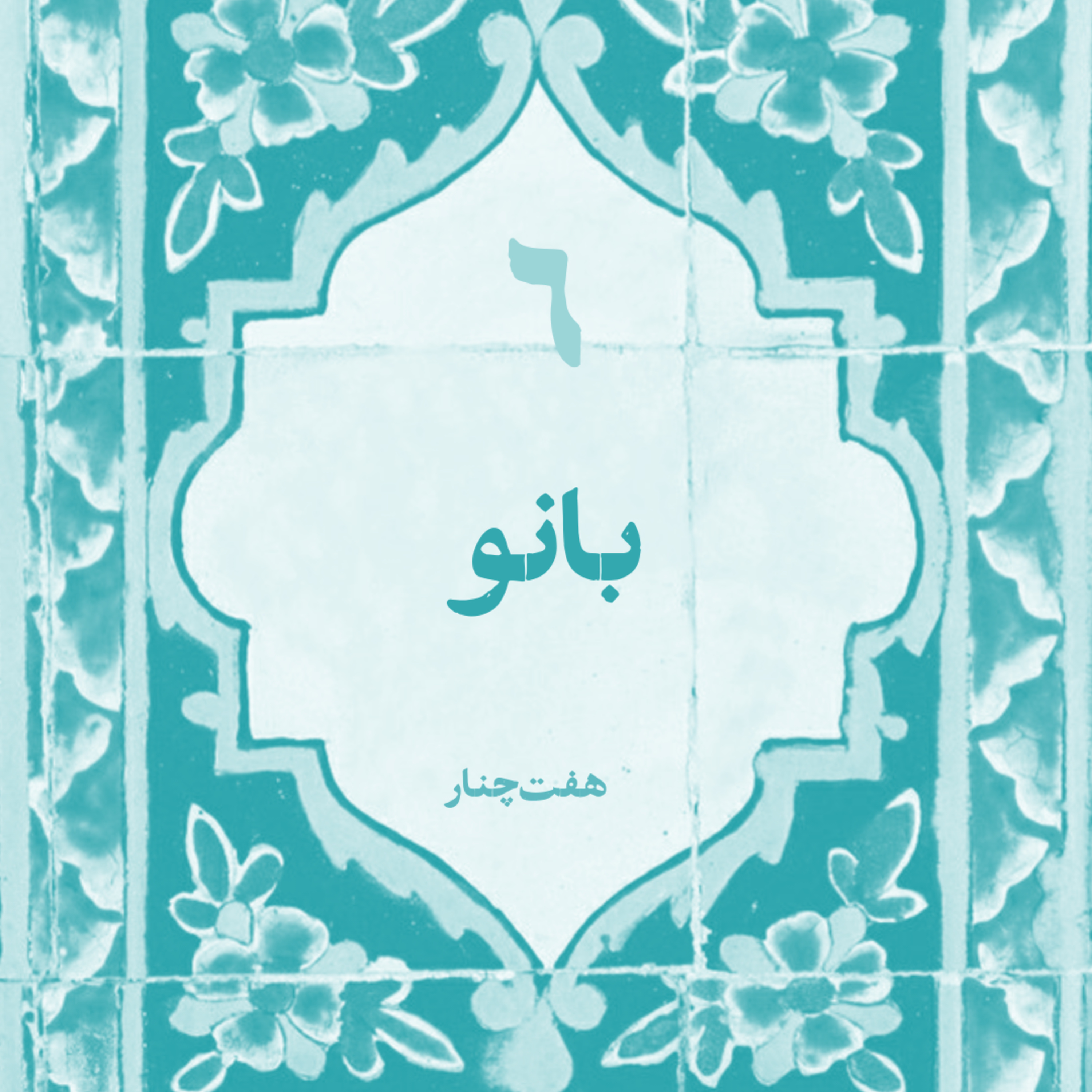 کاور بانو