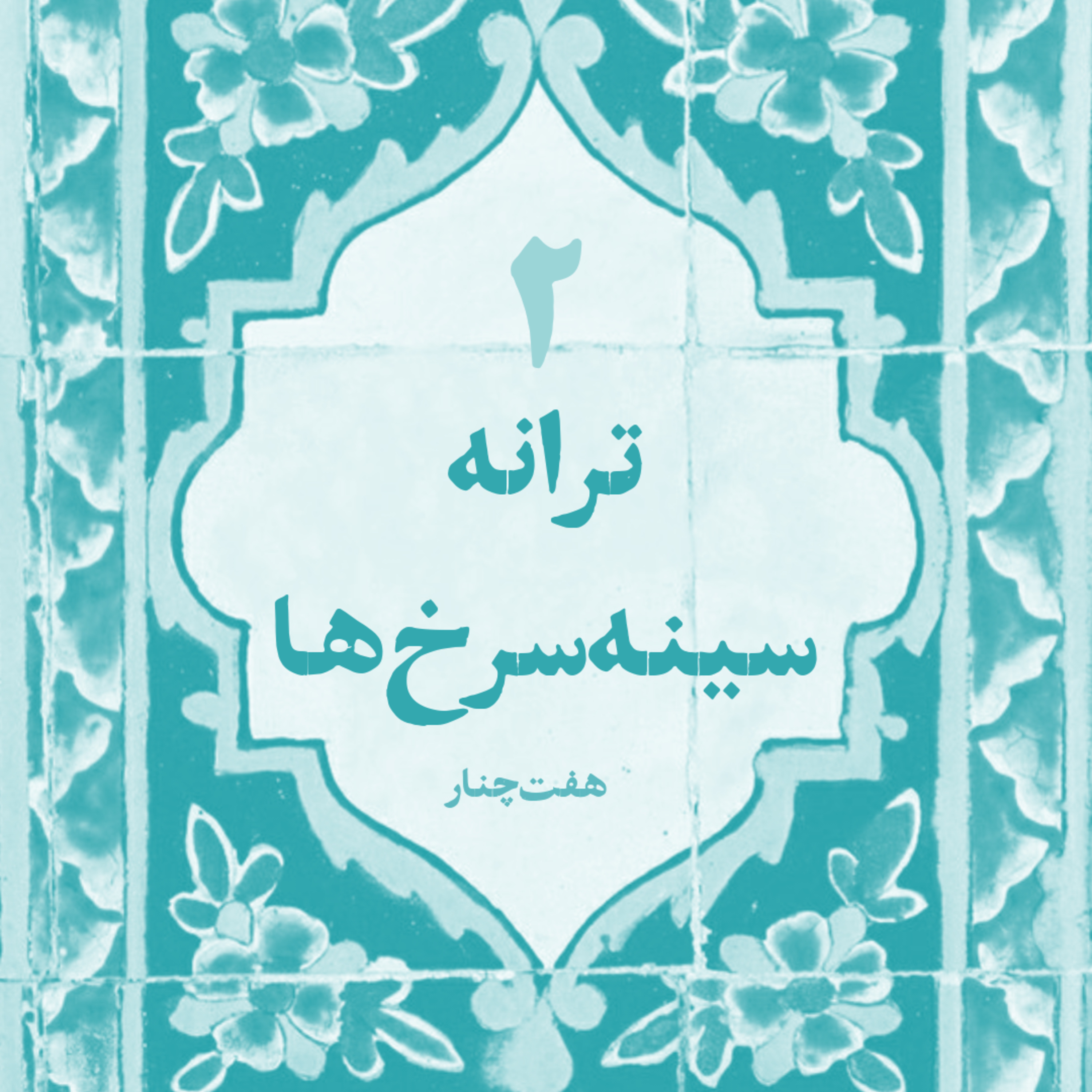 کاور ترانه سینه سرخها