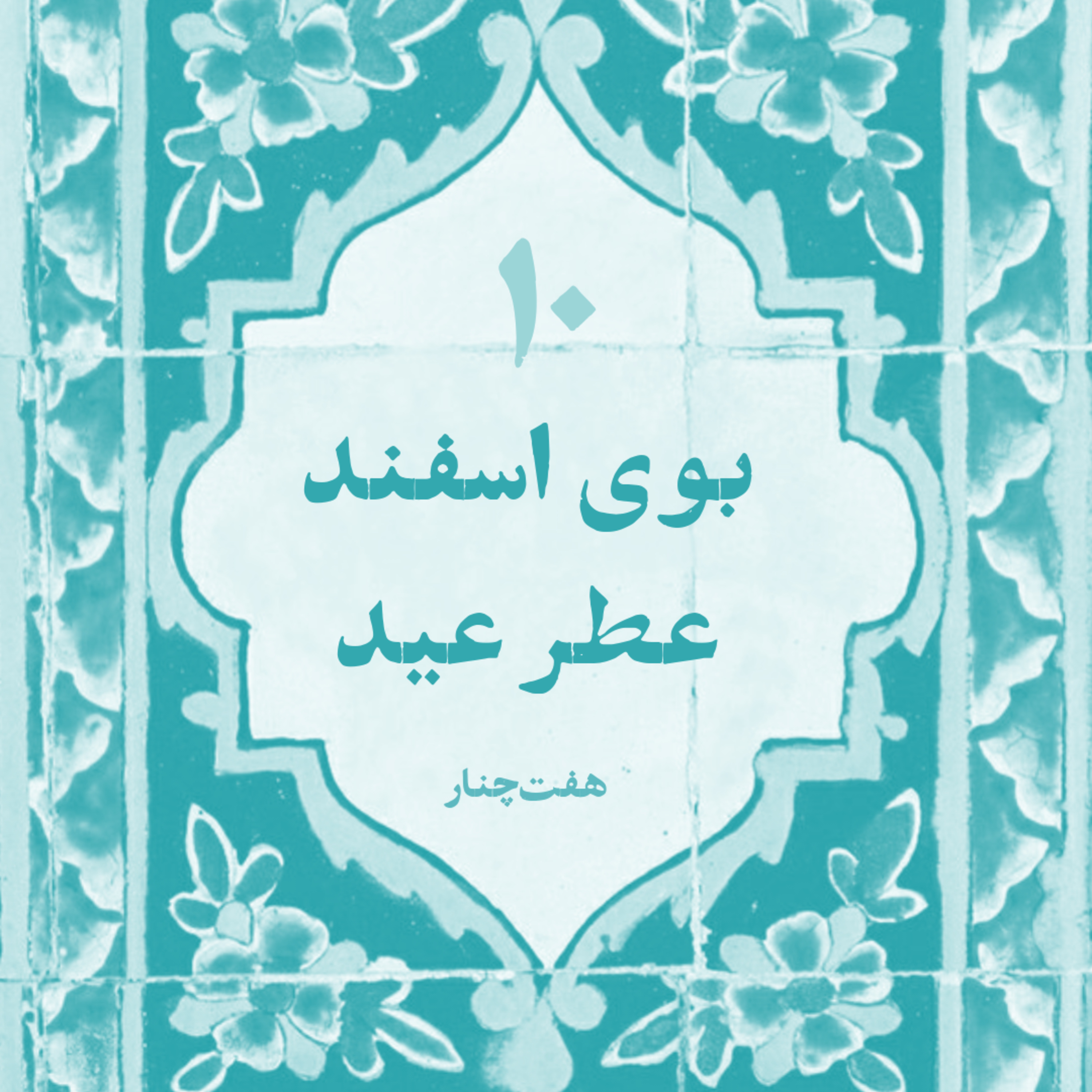 کاور بویاسفند عطر عید