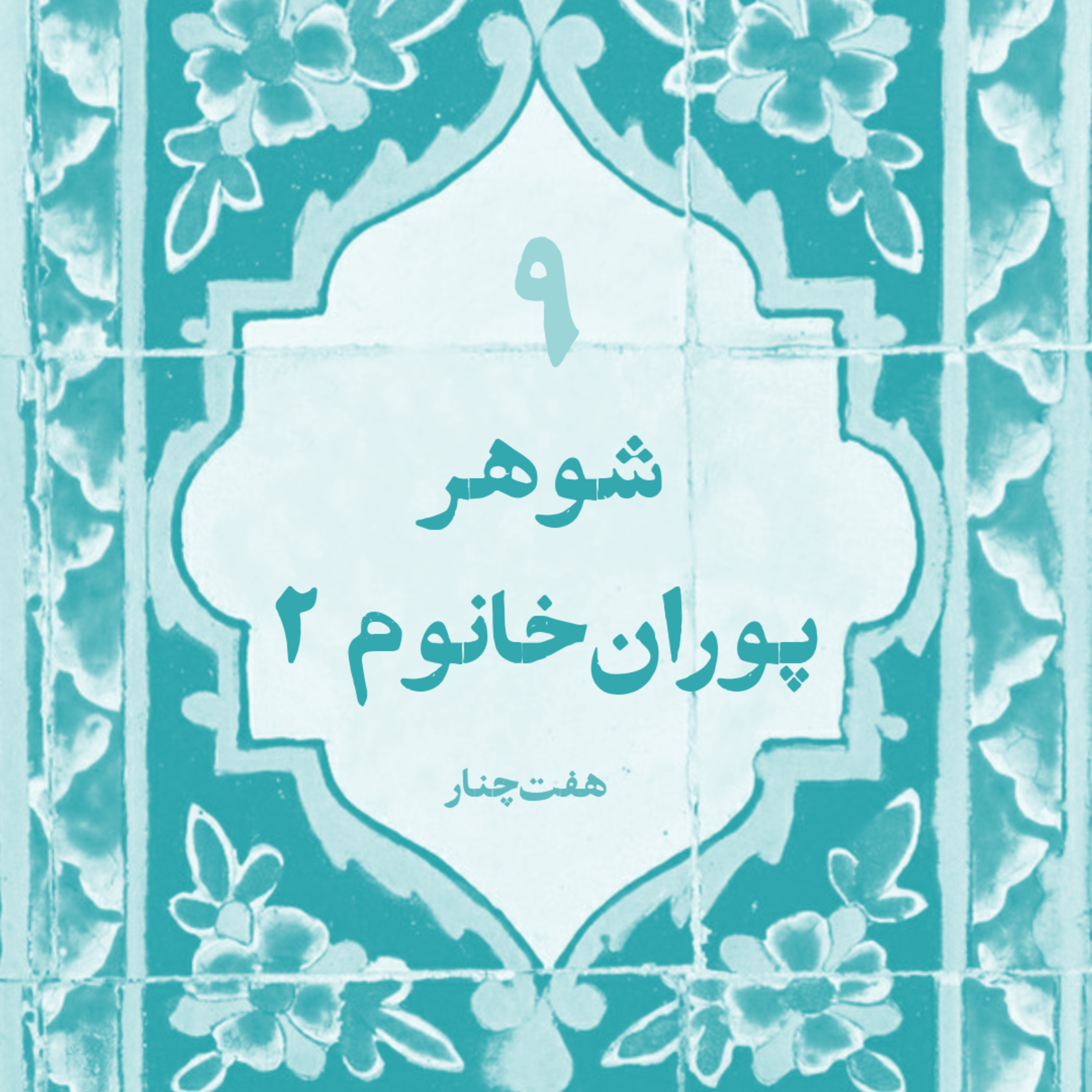 کاور شوهر پوران خانوم ۲