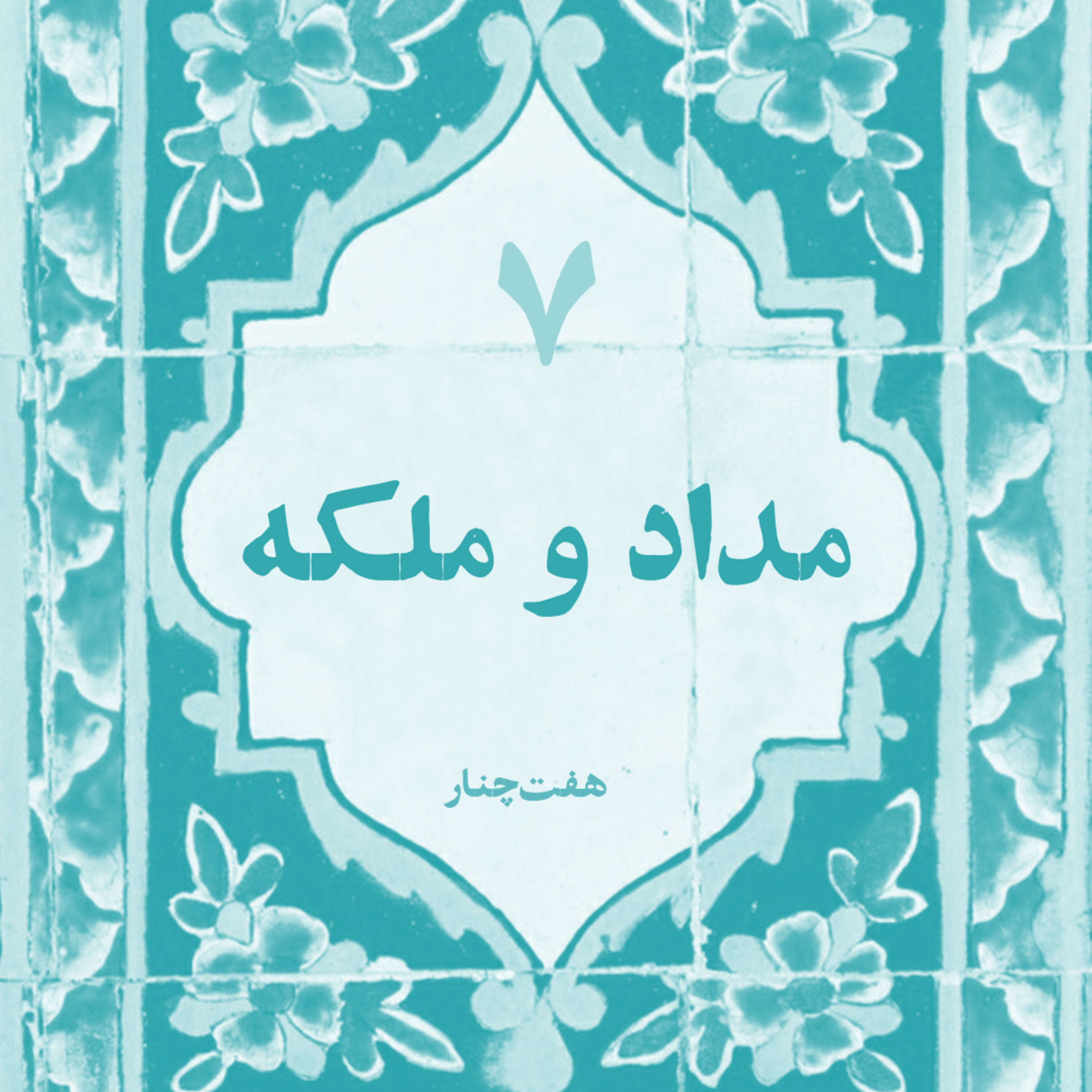 کاور مداد و ملکه