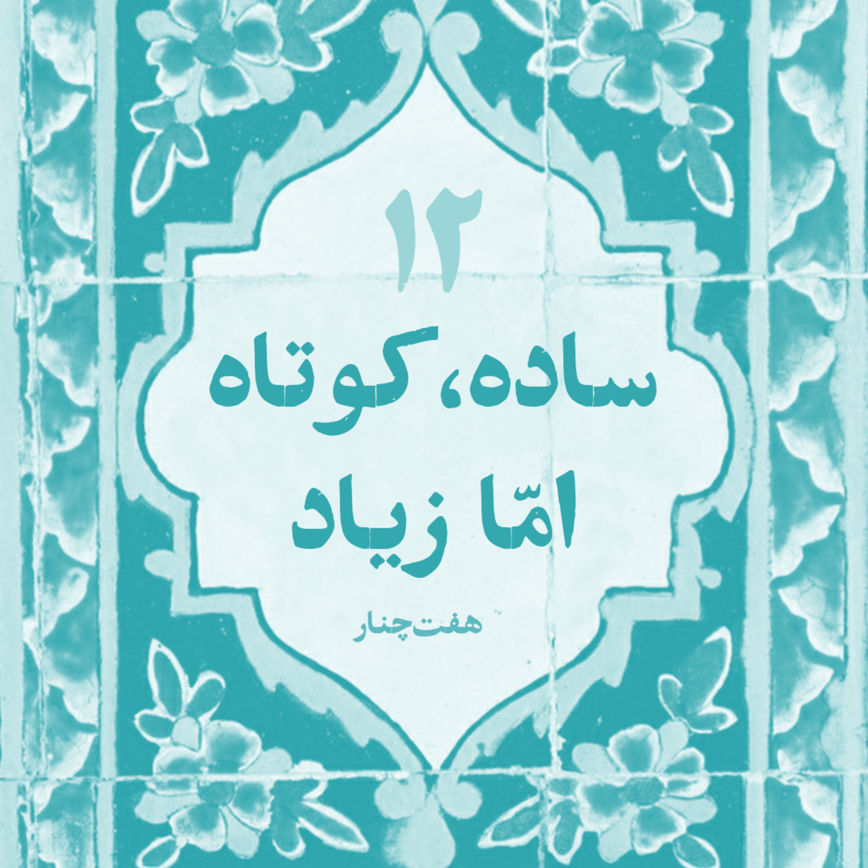 کاور ساده، کوتاه امّا زیاد