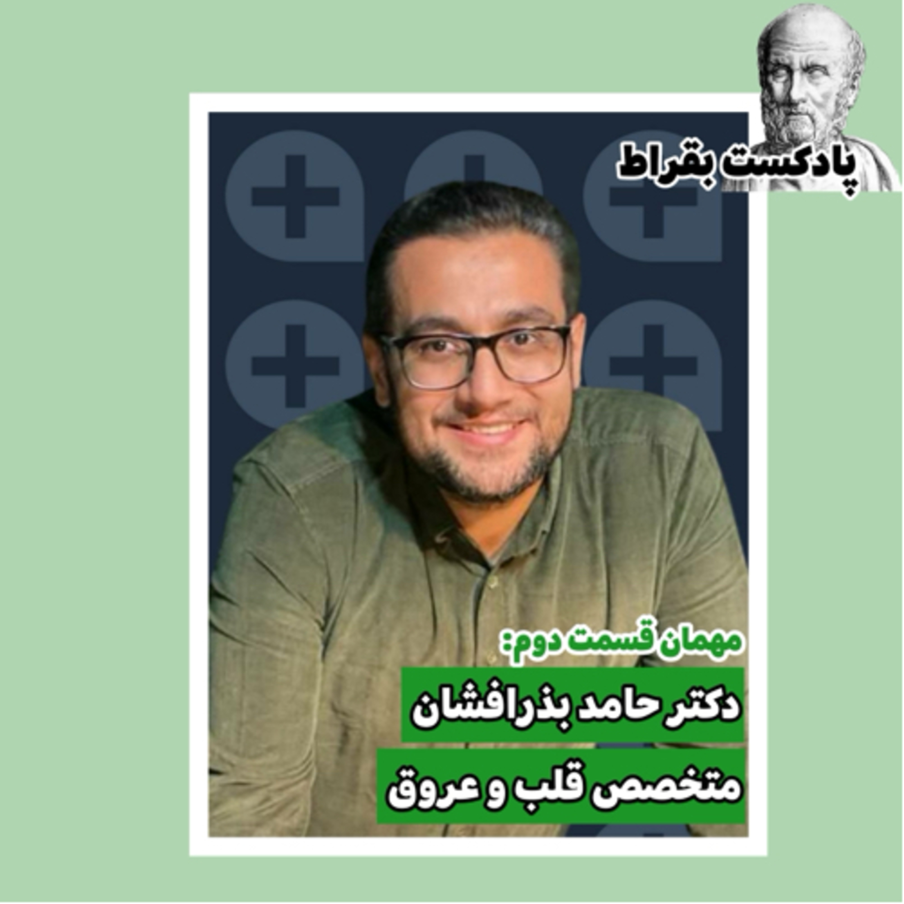 کاور قسمت دوم | دکتر حامد بذرافشان | متخصص قلب و عروق