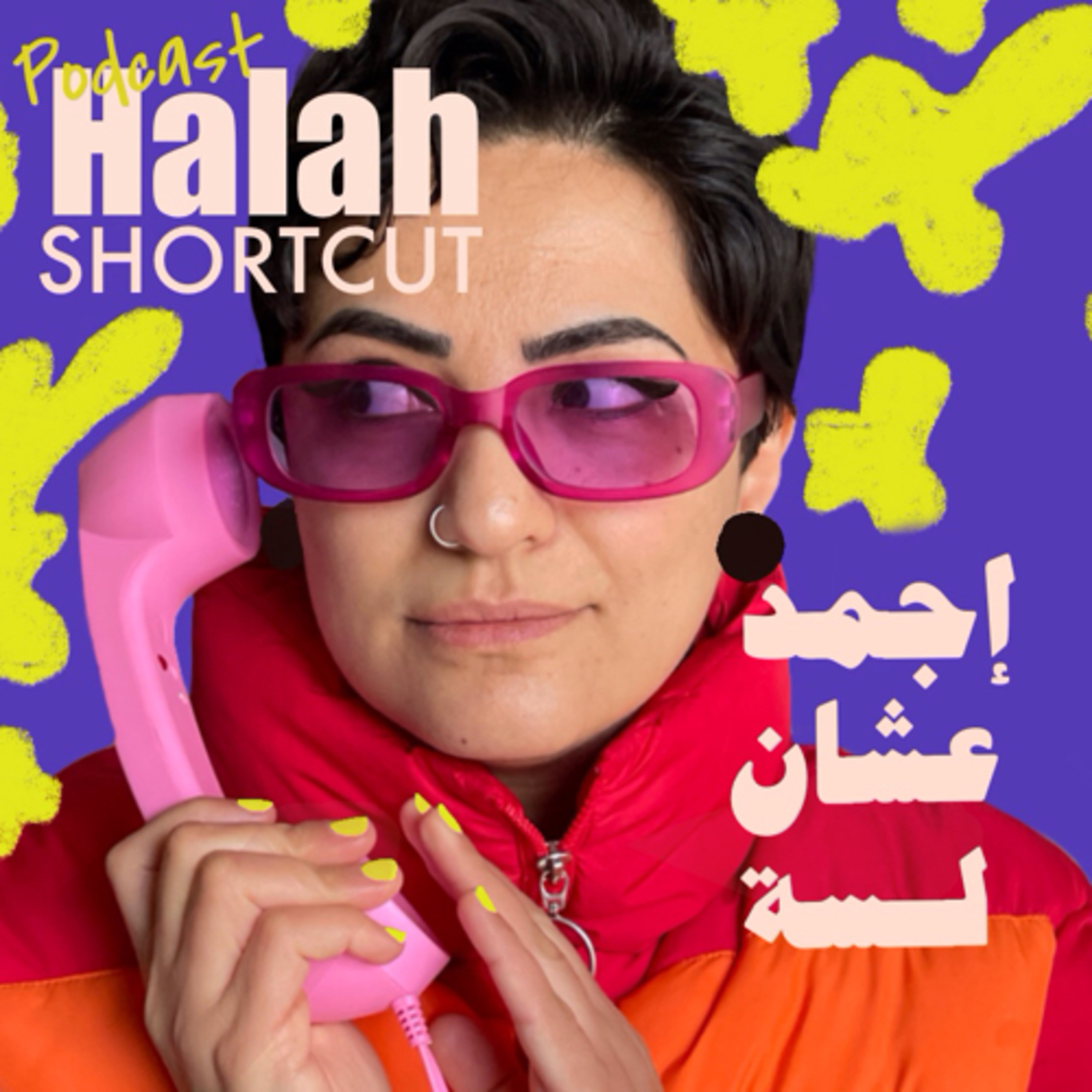 إجمد عشان لسّة episode artwork