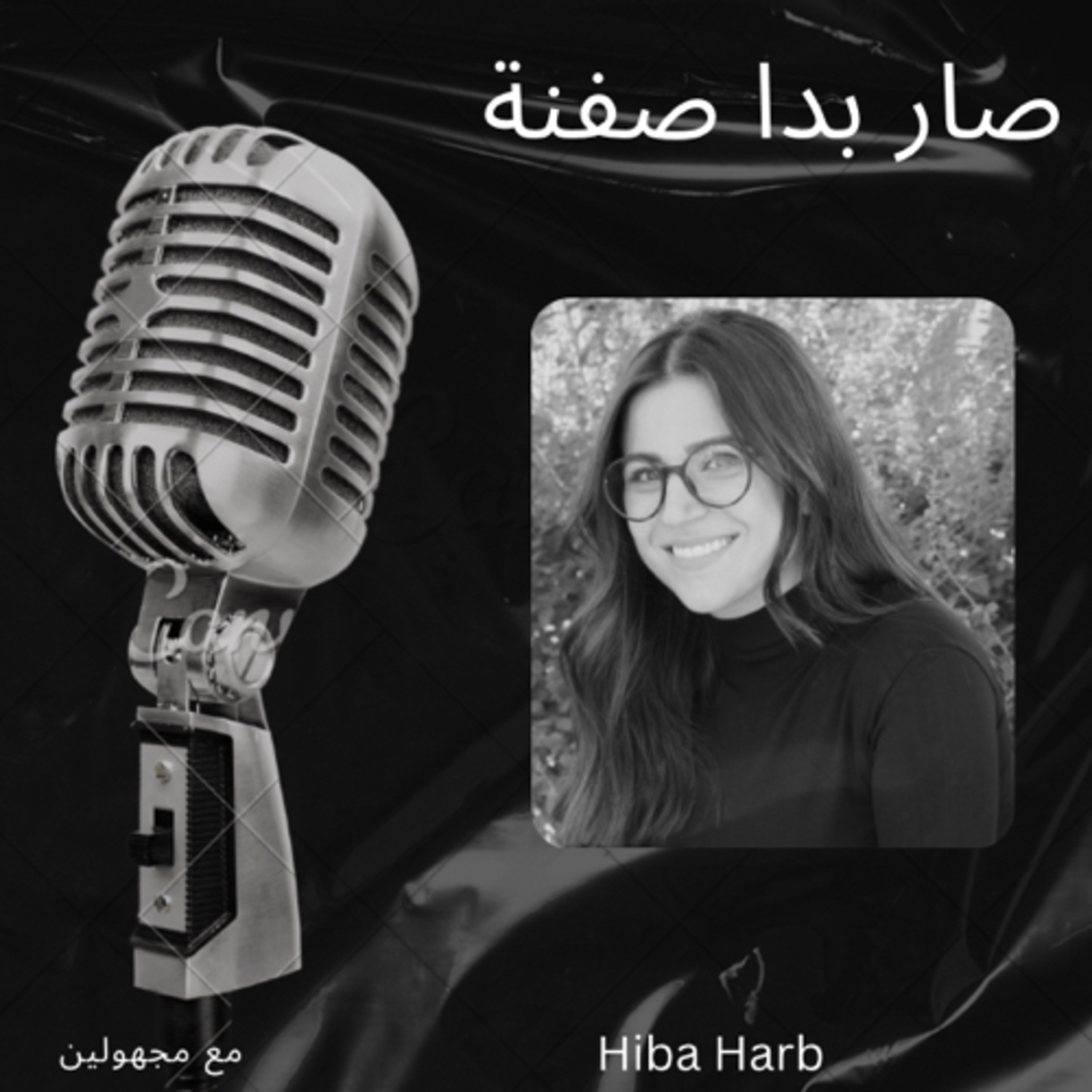 صار بدا صفنة