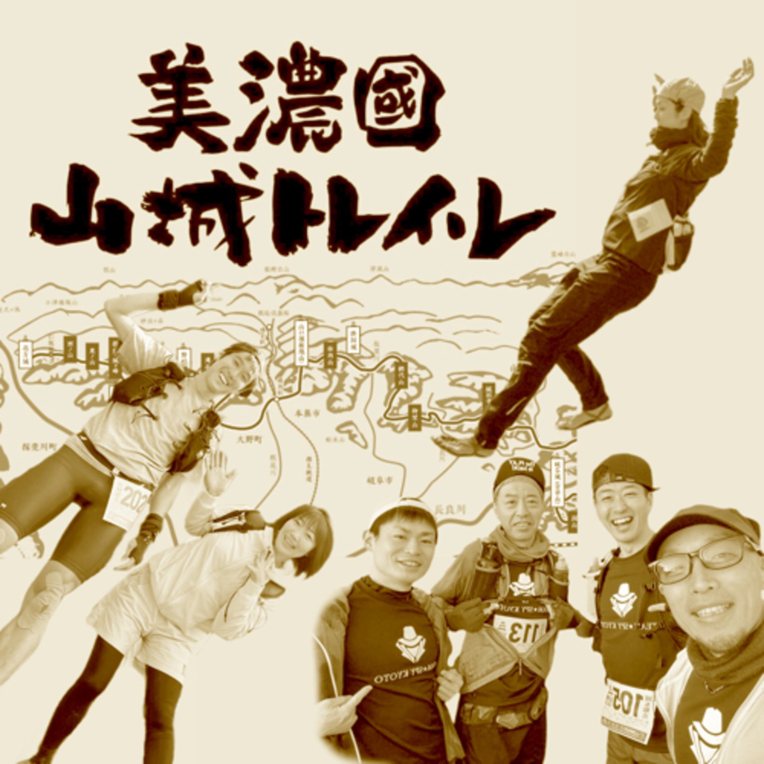 P.2 速い人たちと美濃國山城トレイルでバチバチしてきました。 episode artwork