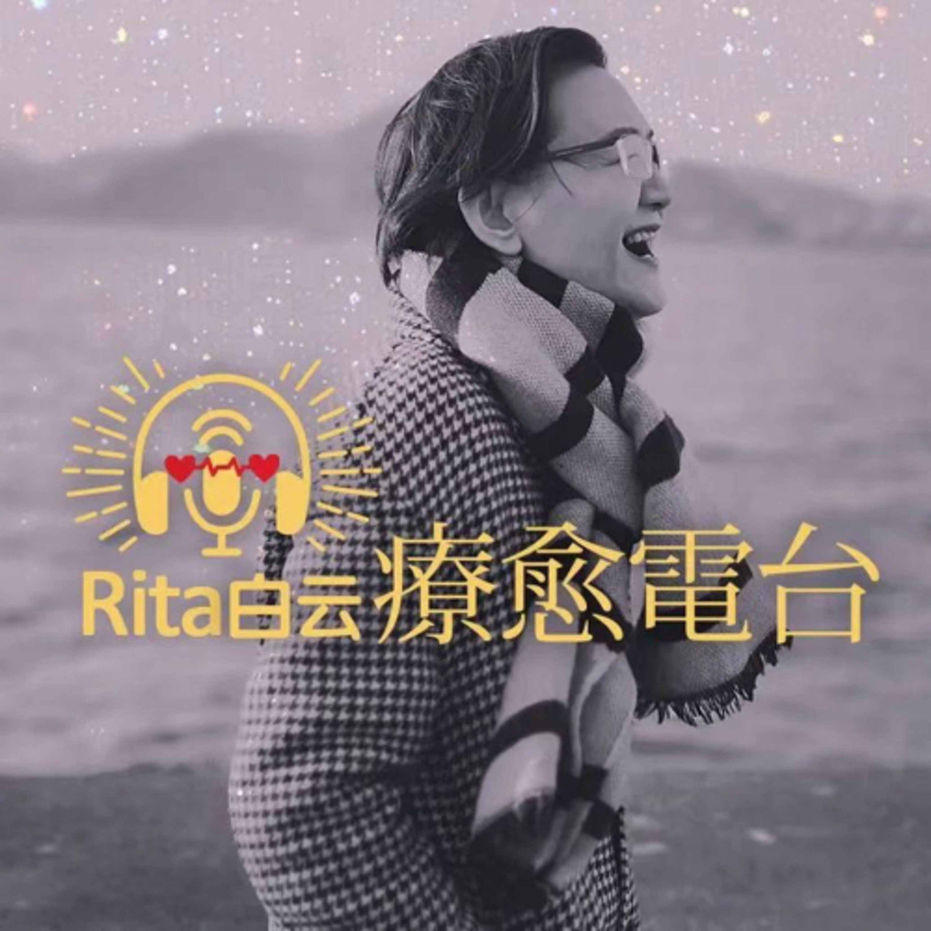 過去這一年你最為自己驕傲的是什麼？ episode artwork