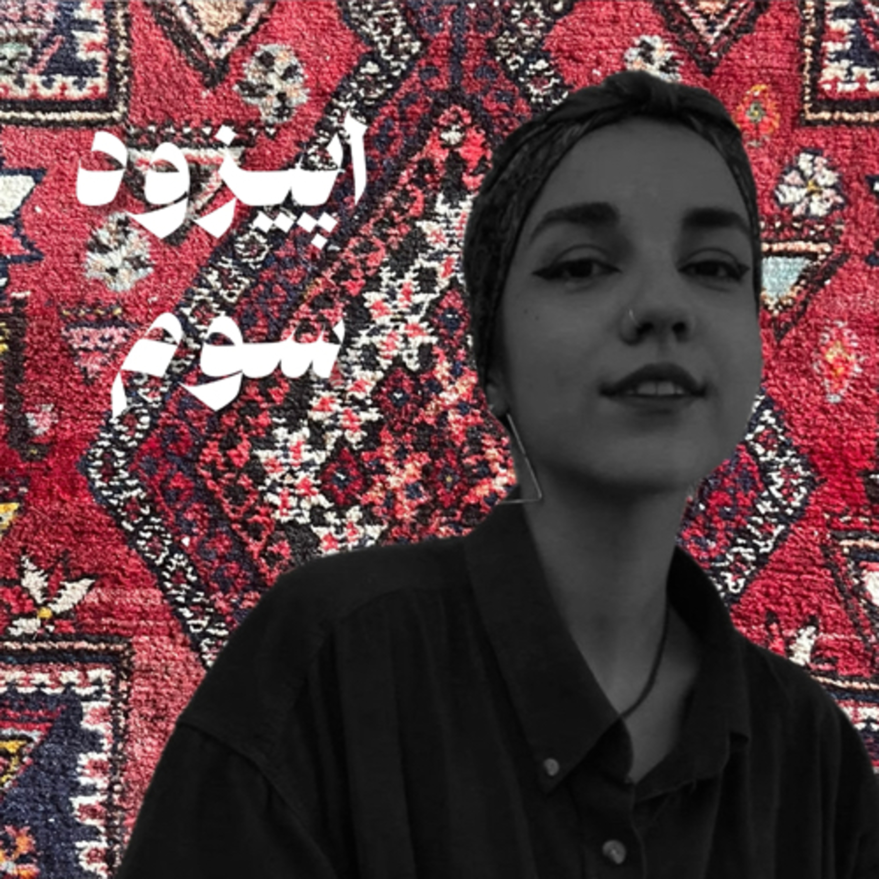 اپیزود سوم- یلدا لرکی episode artwork
