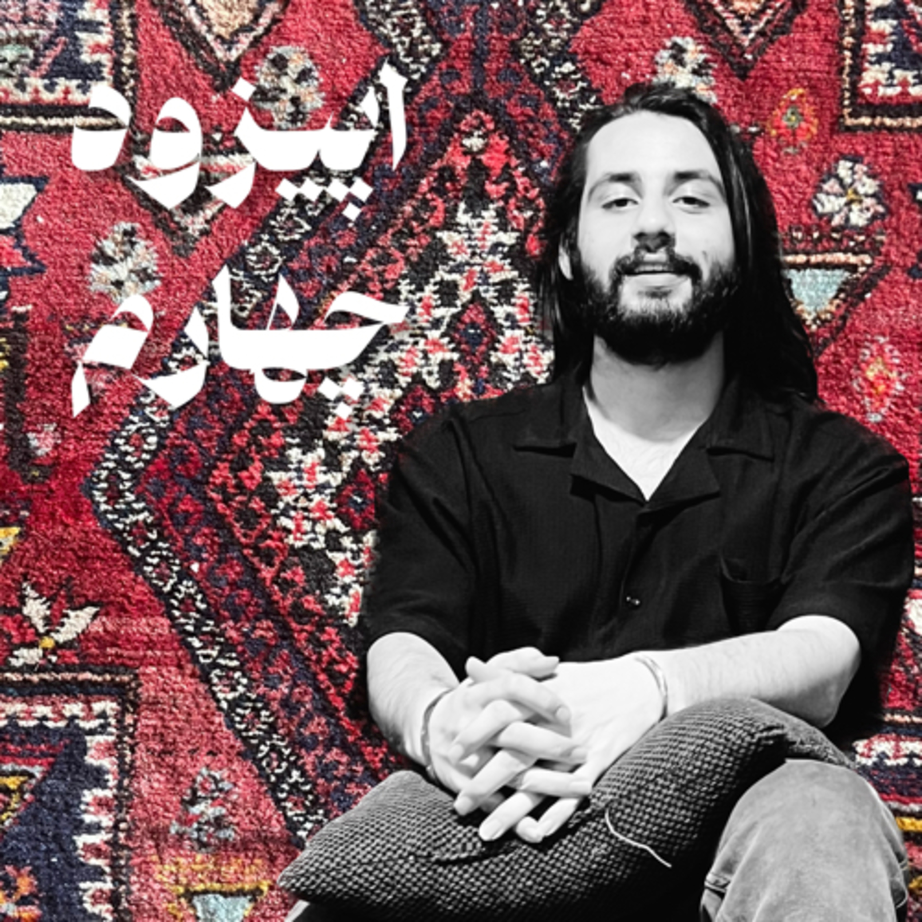 اپیزود چهارم - رامین میرزایی episode artwork