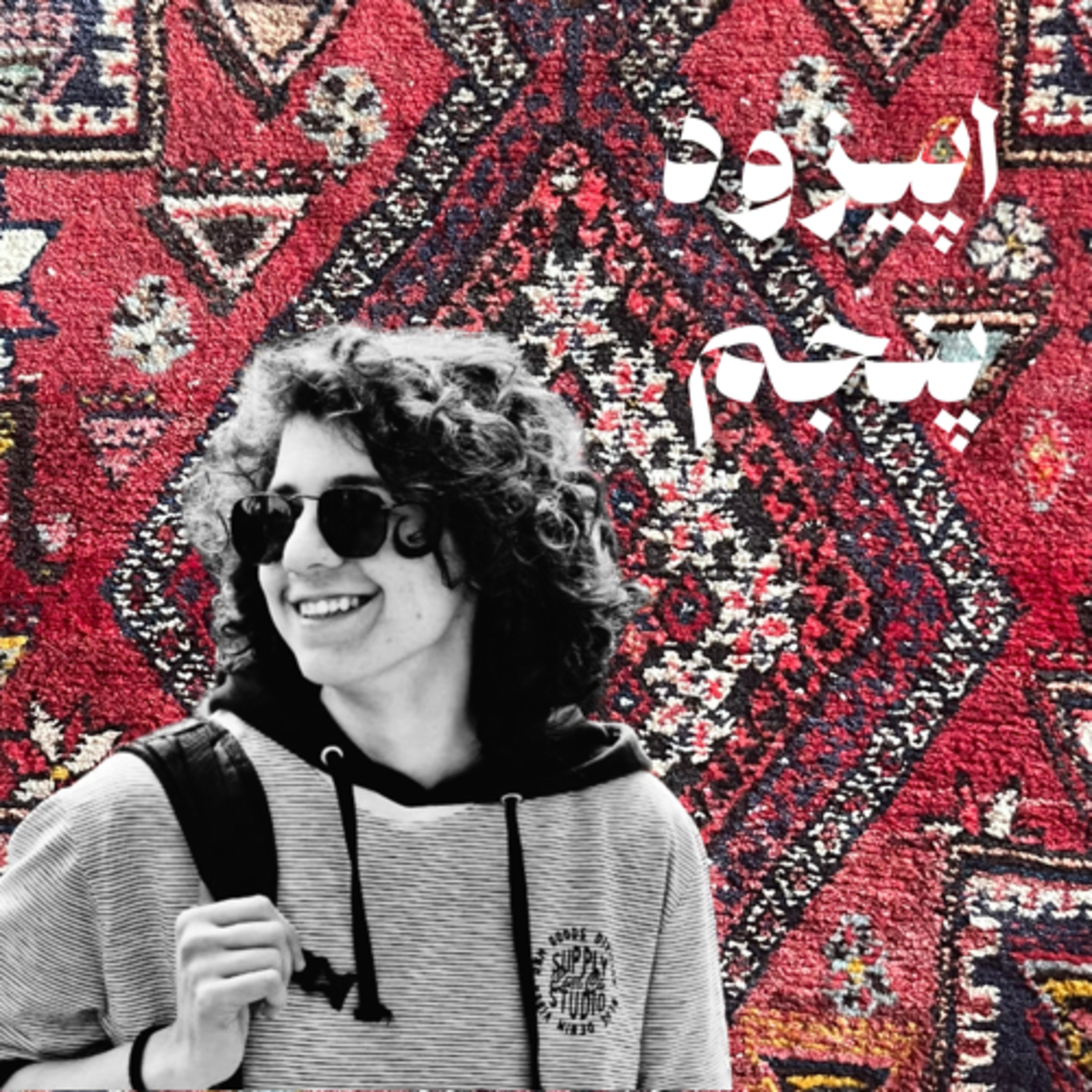 اپیزود پنجم-پویا مهرپویان episode artwork
