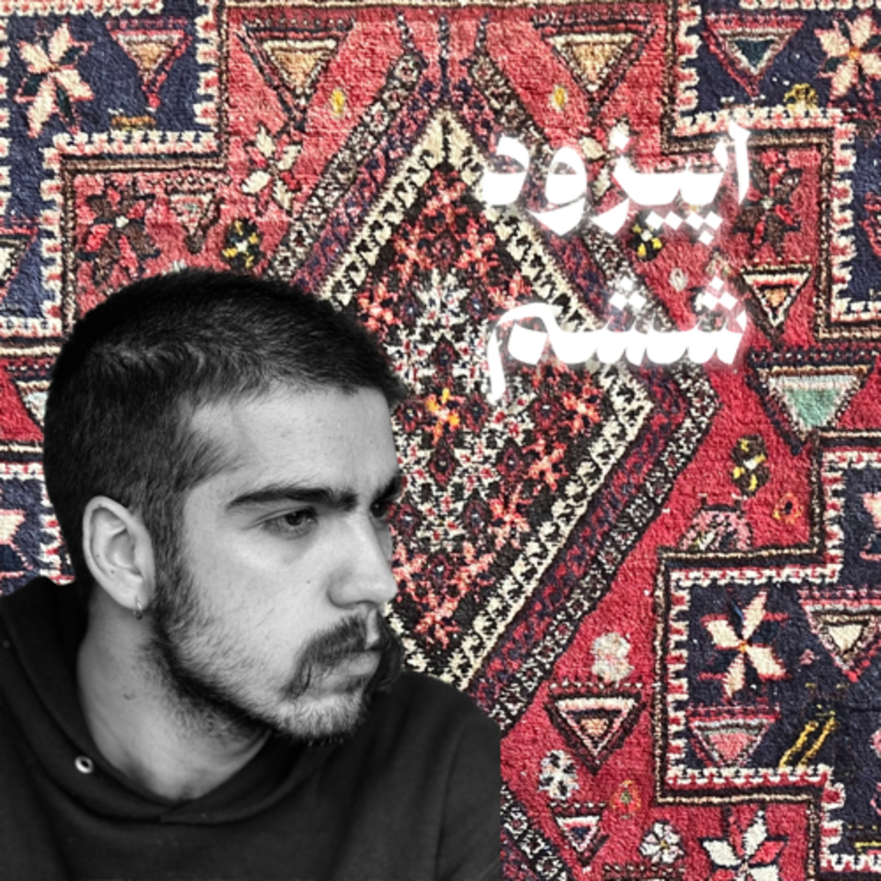 اپیزود ششم - عماد ملکان episode artwork