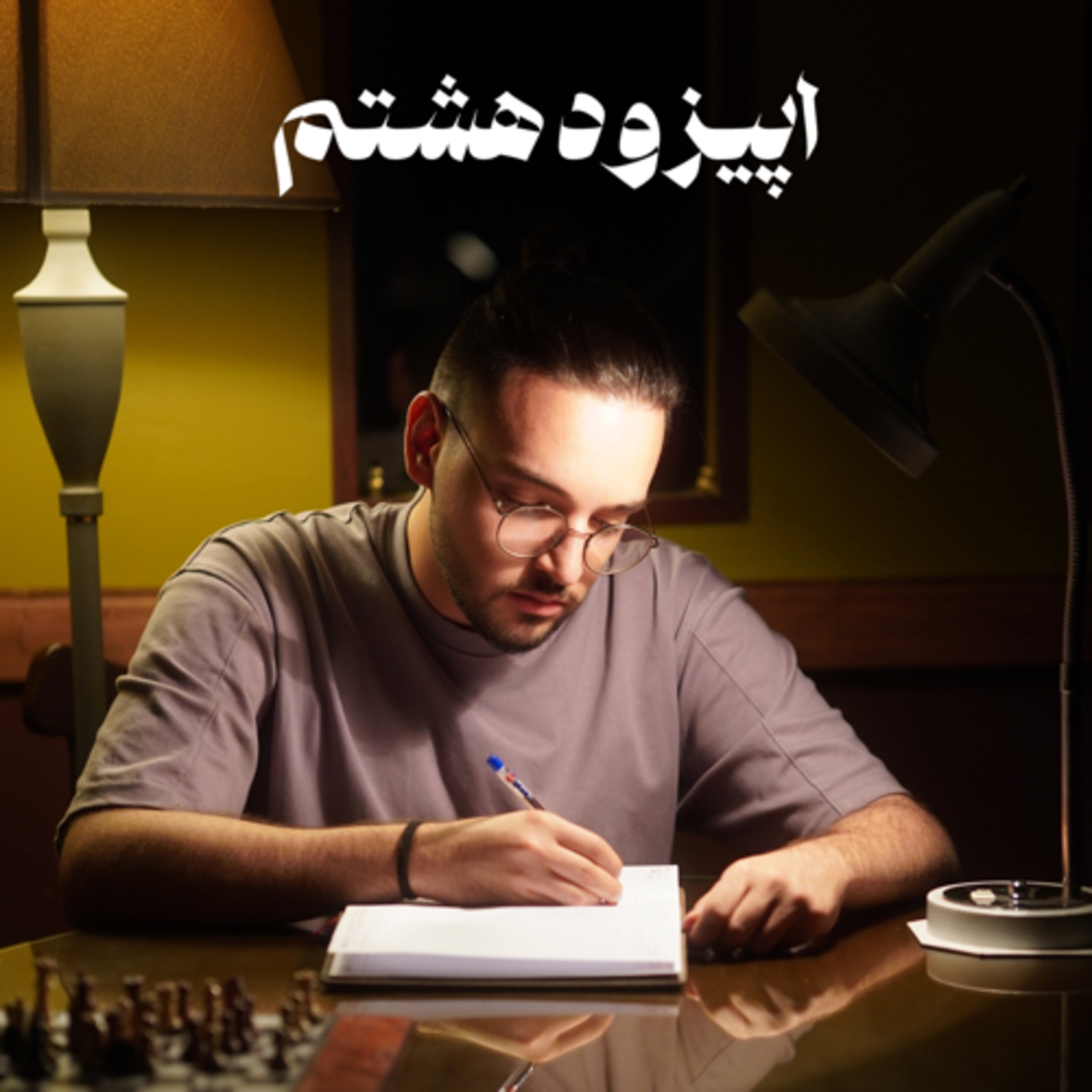 اپیزود هشتم-مهدی صفری episode artwork