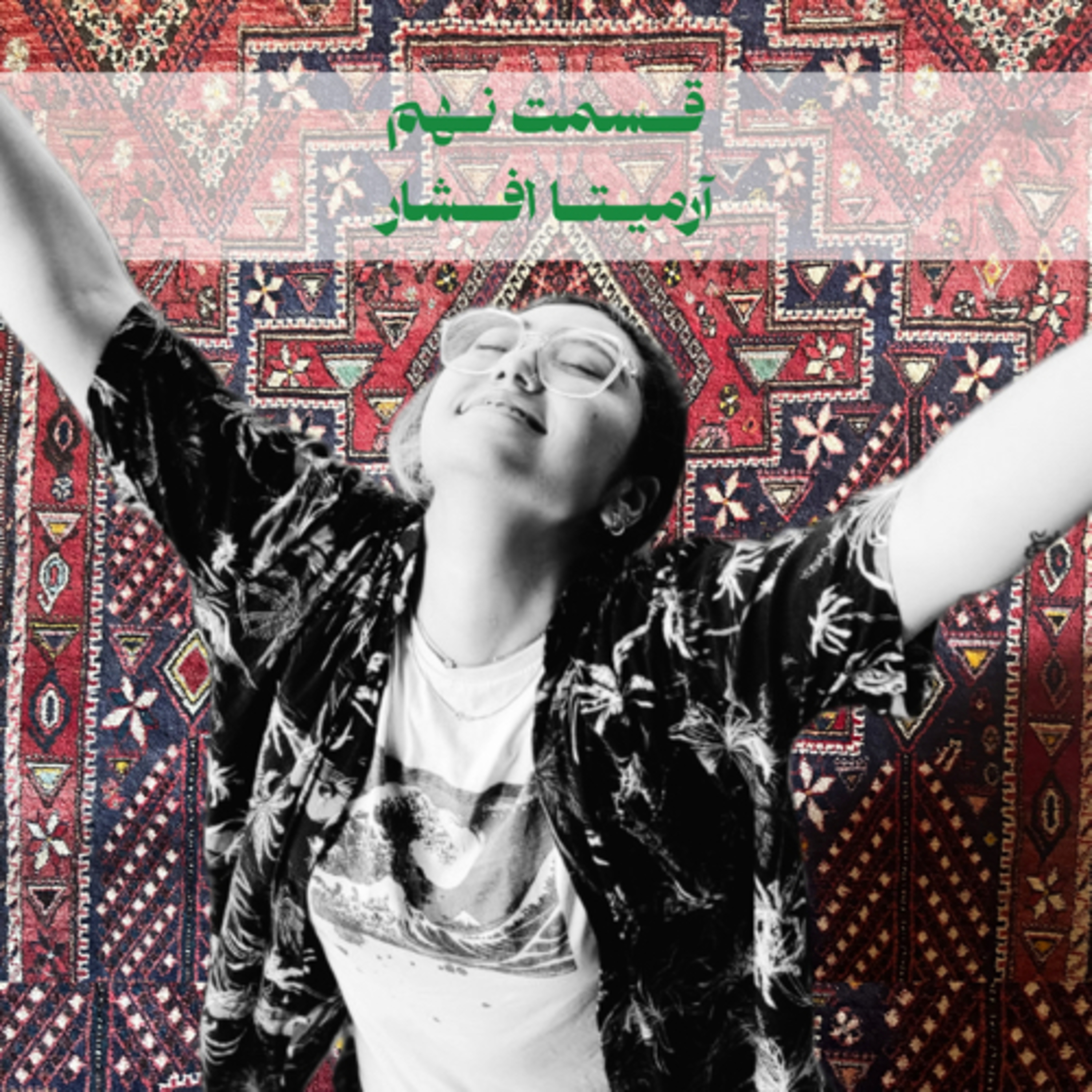 اپیزودنهم-ارمیتا افشار episode artwork
