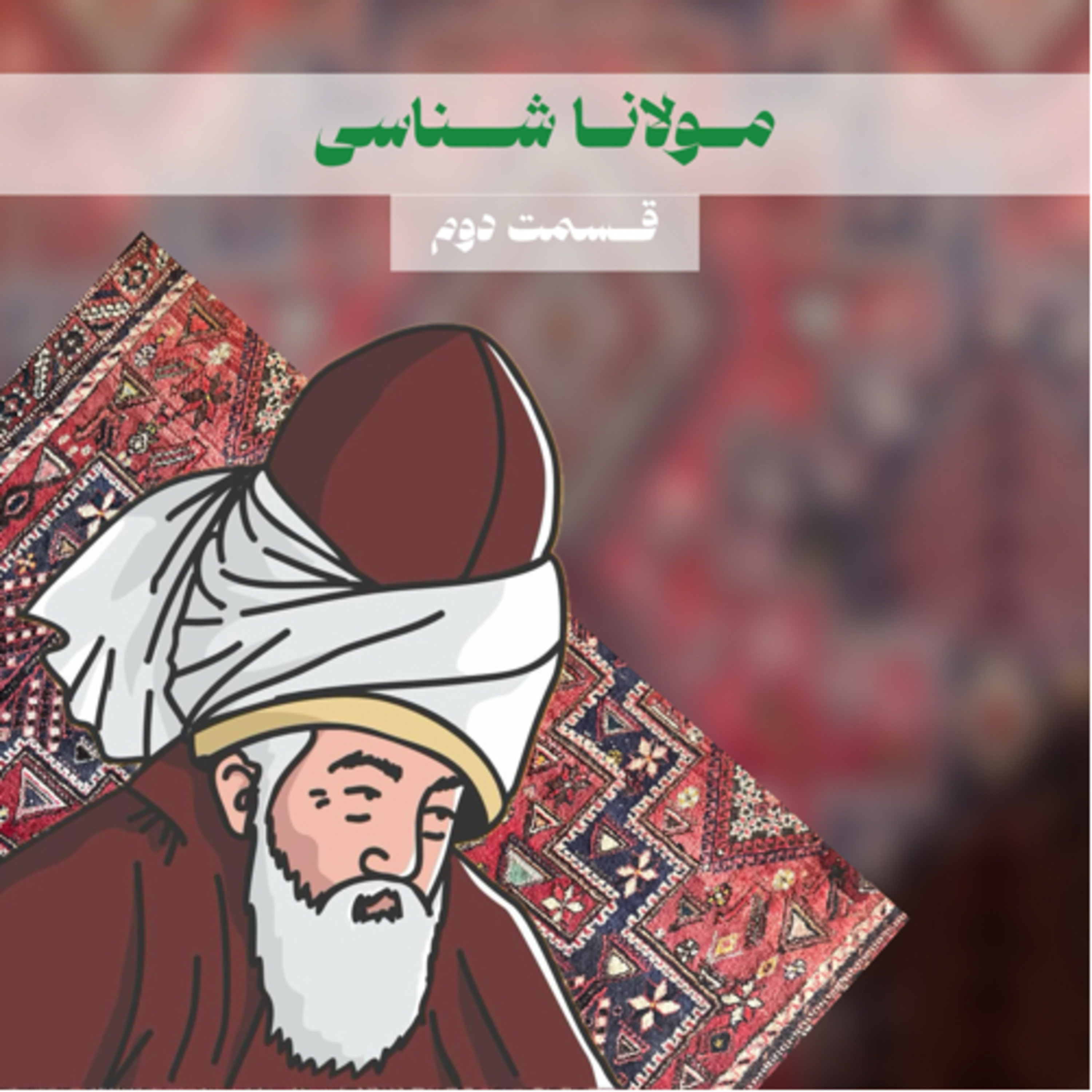 اپیزود فرهنگی-هنری پادکست گذر -مولاناشناسی- قسمت دوم episode artwork