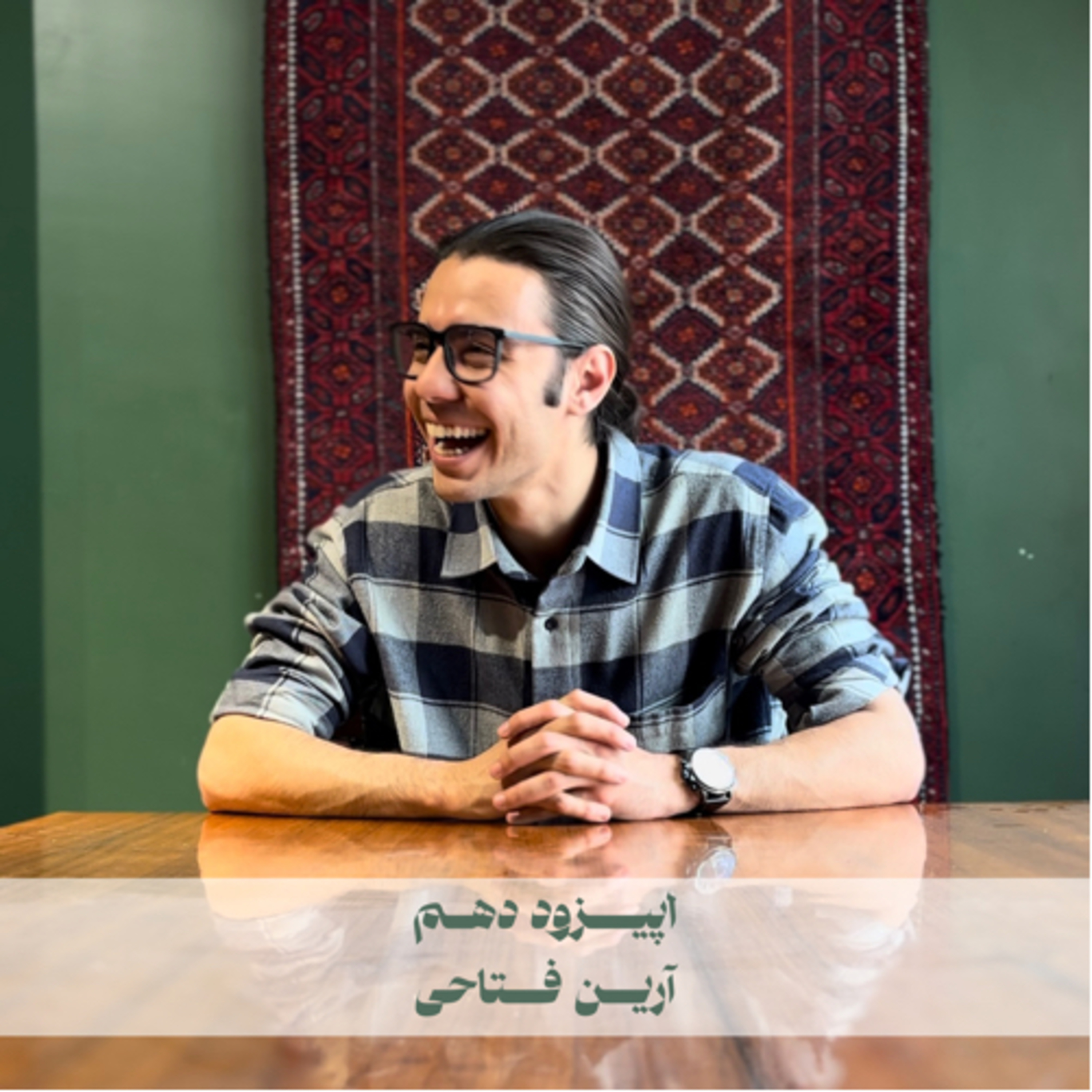 اپیزود دهم - آرین فتاحی episode artwork