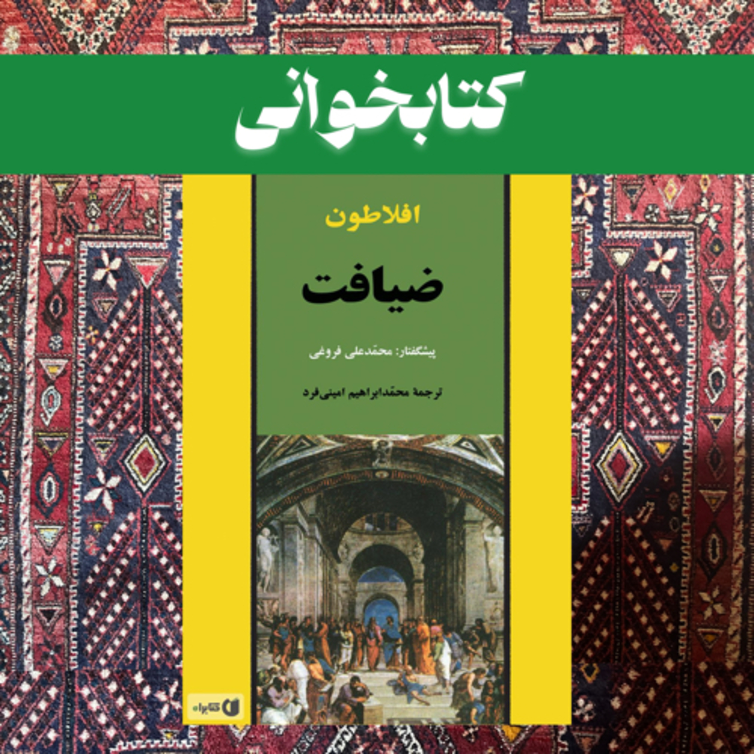 اپیزود فرهنگی-هنری/کتابخوانی/ ضیافت از افلاطون episode artwork