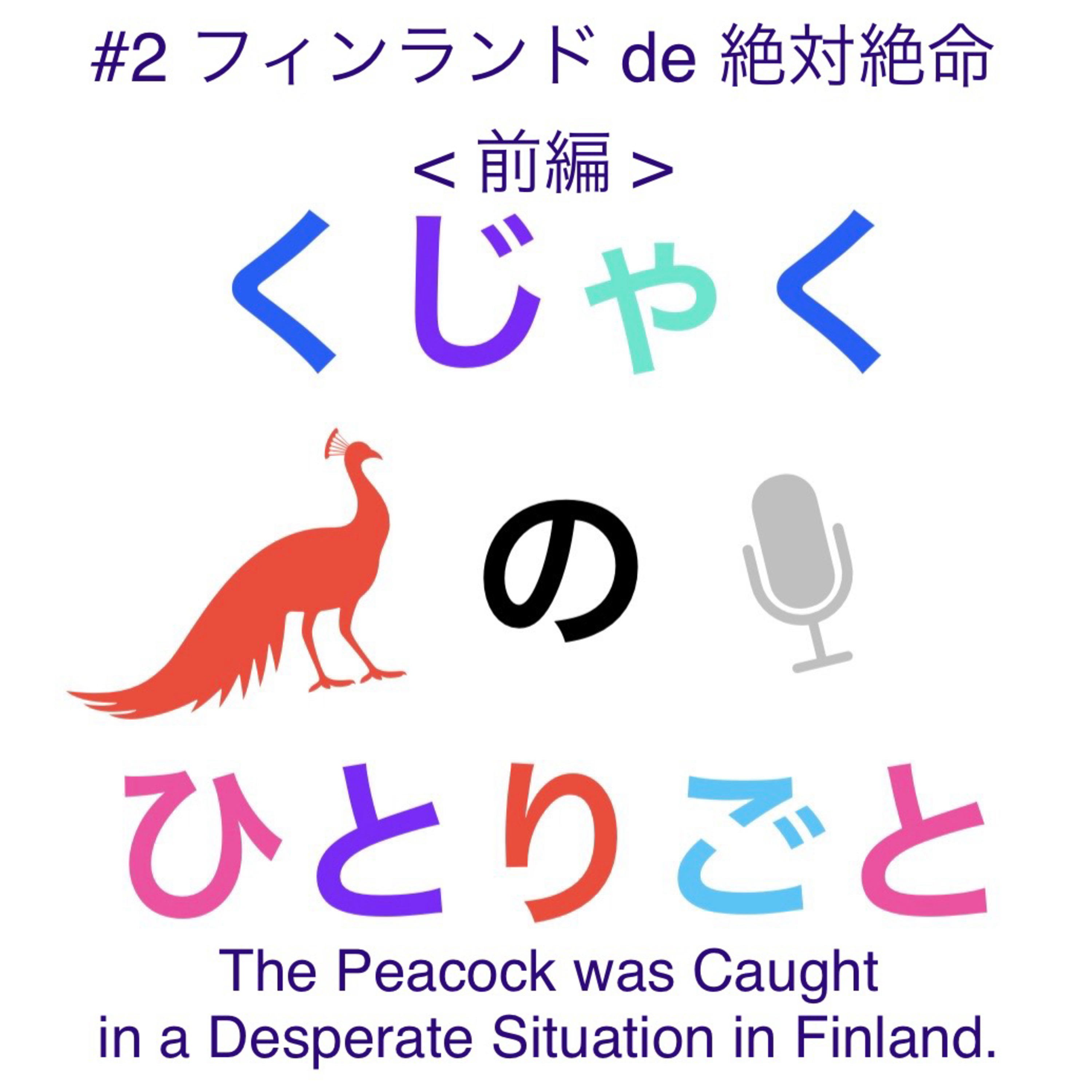 くじゃくのひとりごと 〜北欧 フィンランドよりお届け〜【 The Peacock Diaries 】from Finland
