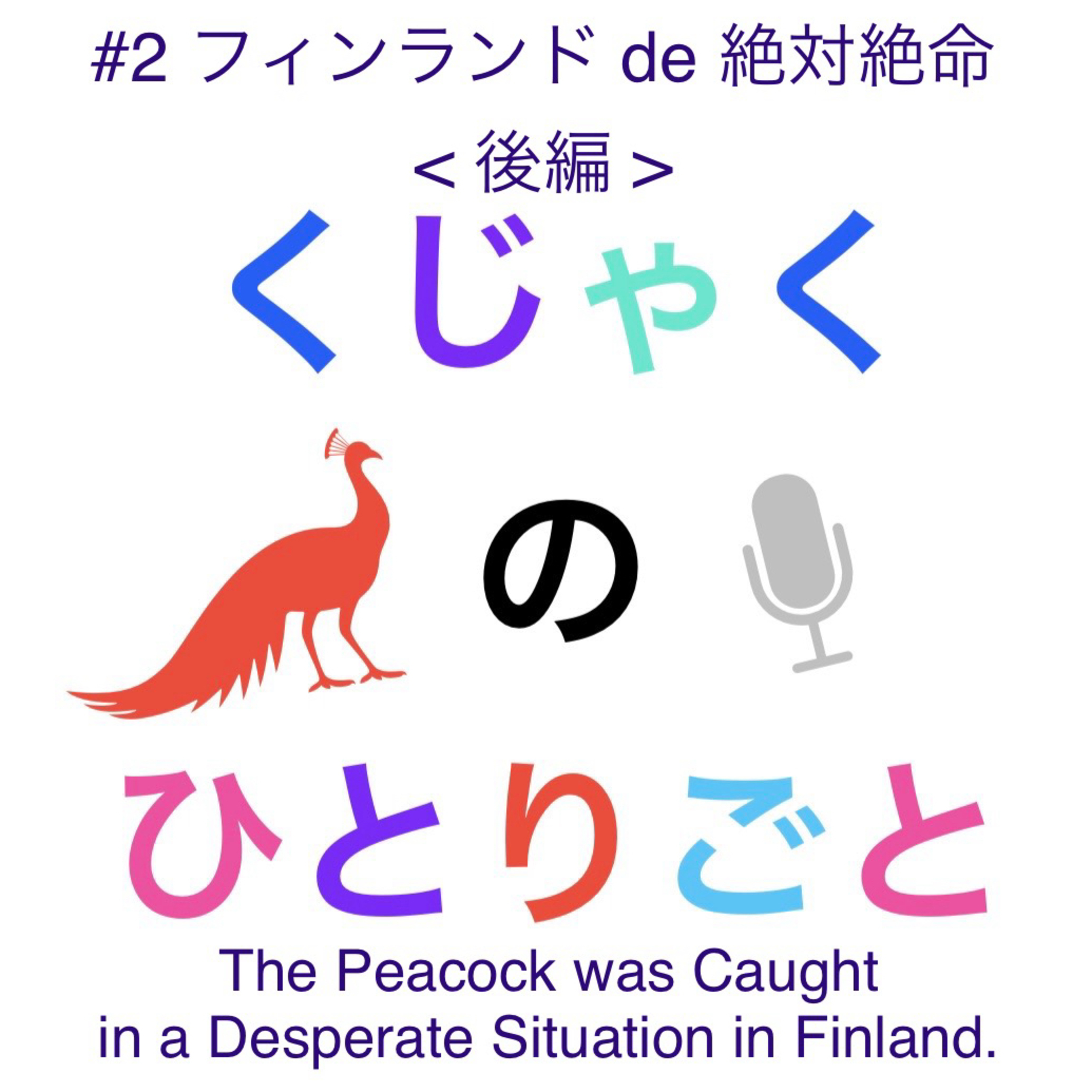 くじゃくのひとりごと 〜北欧 フィンランドよりお届け〜【 The Peacock Diaries 】from Finland