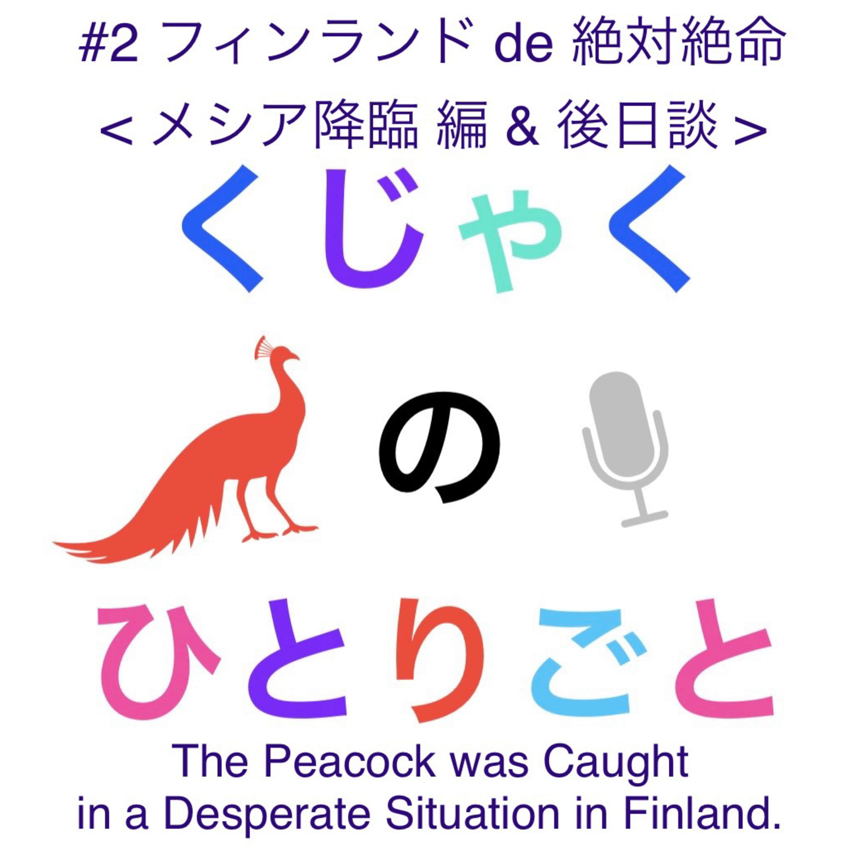 くじゃくのひとりごと 〜北欧 フィンランドよりお届け〜【 The Peacock Diaries 】from Finland
