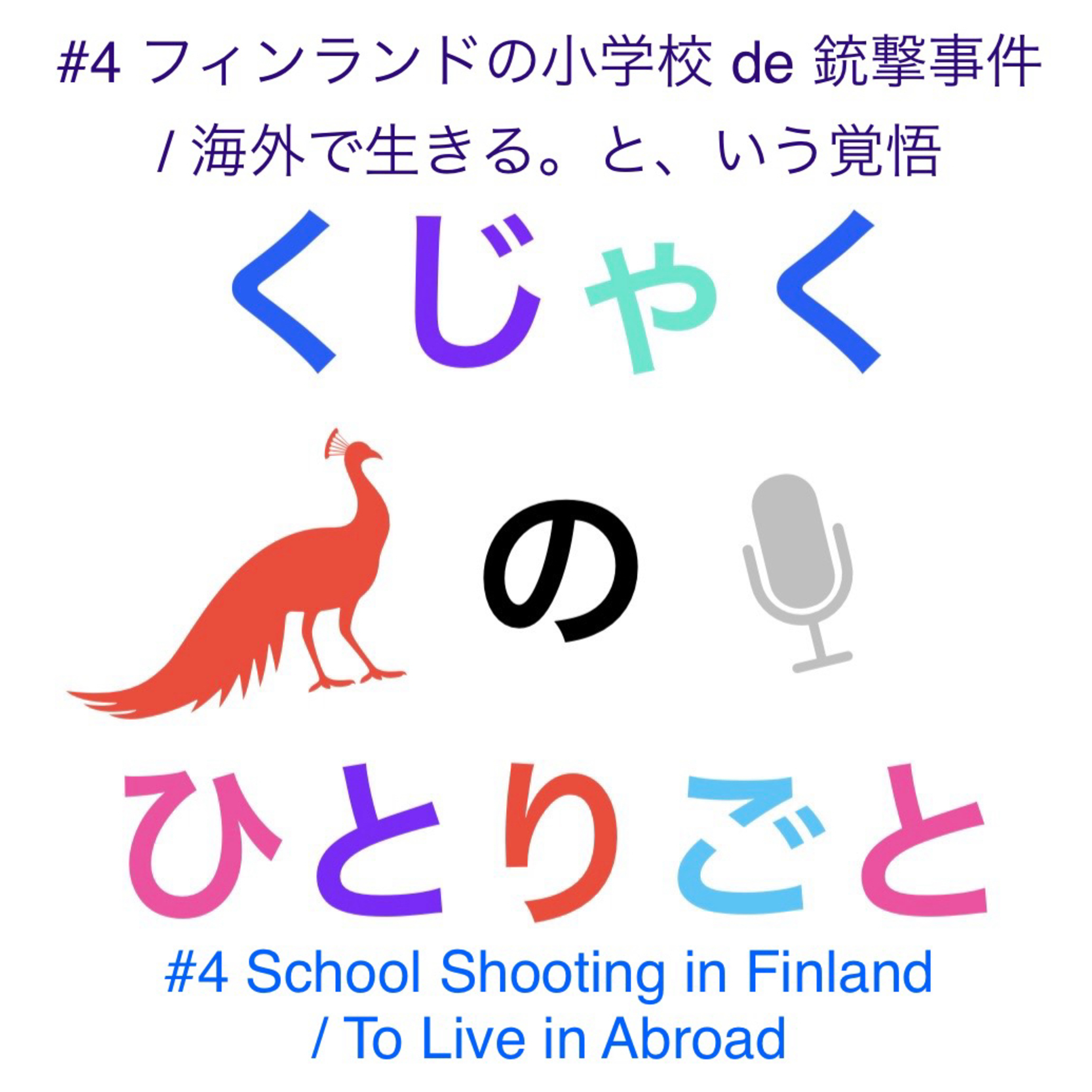 くじゃくのひとりごと 〜北欧 フィンランドよりお届け〜【 The Peacock Diaries 】from Finland
