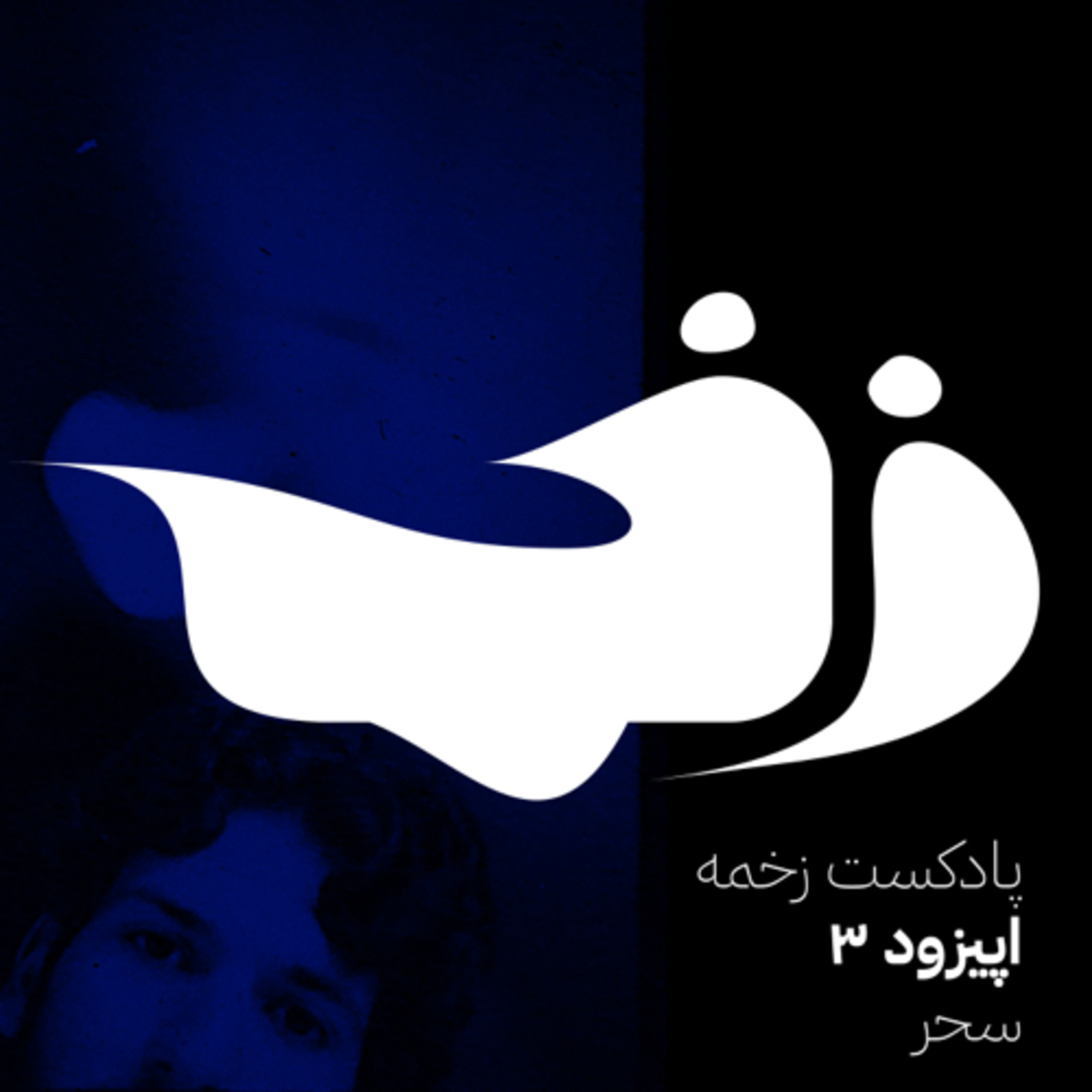 زخمه سه: سحر episode artwork