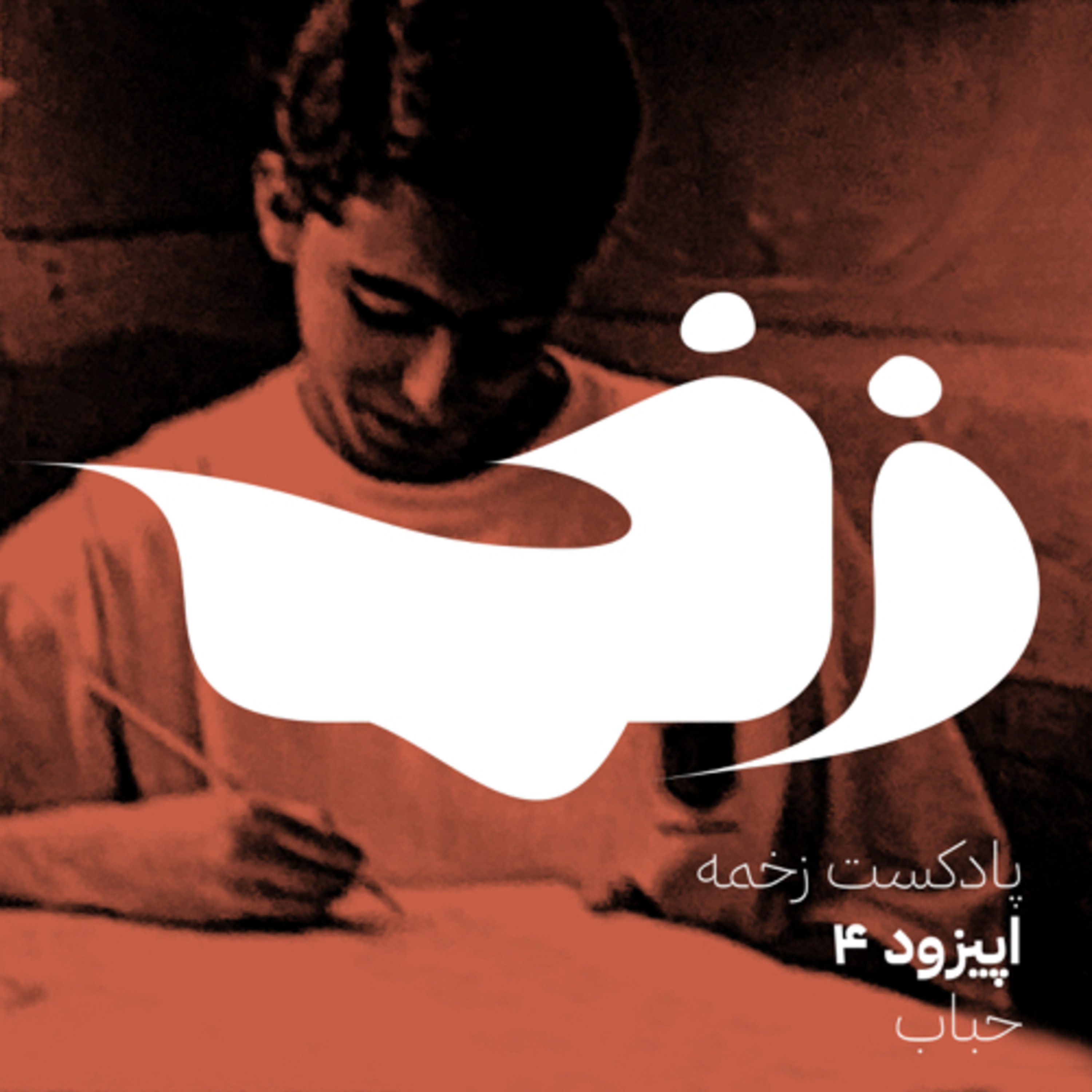 زخمه چهار: حباب episode artwork