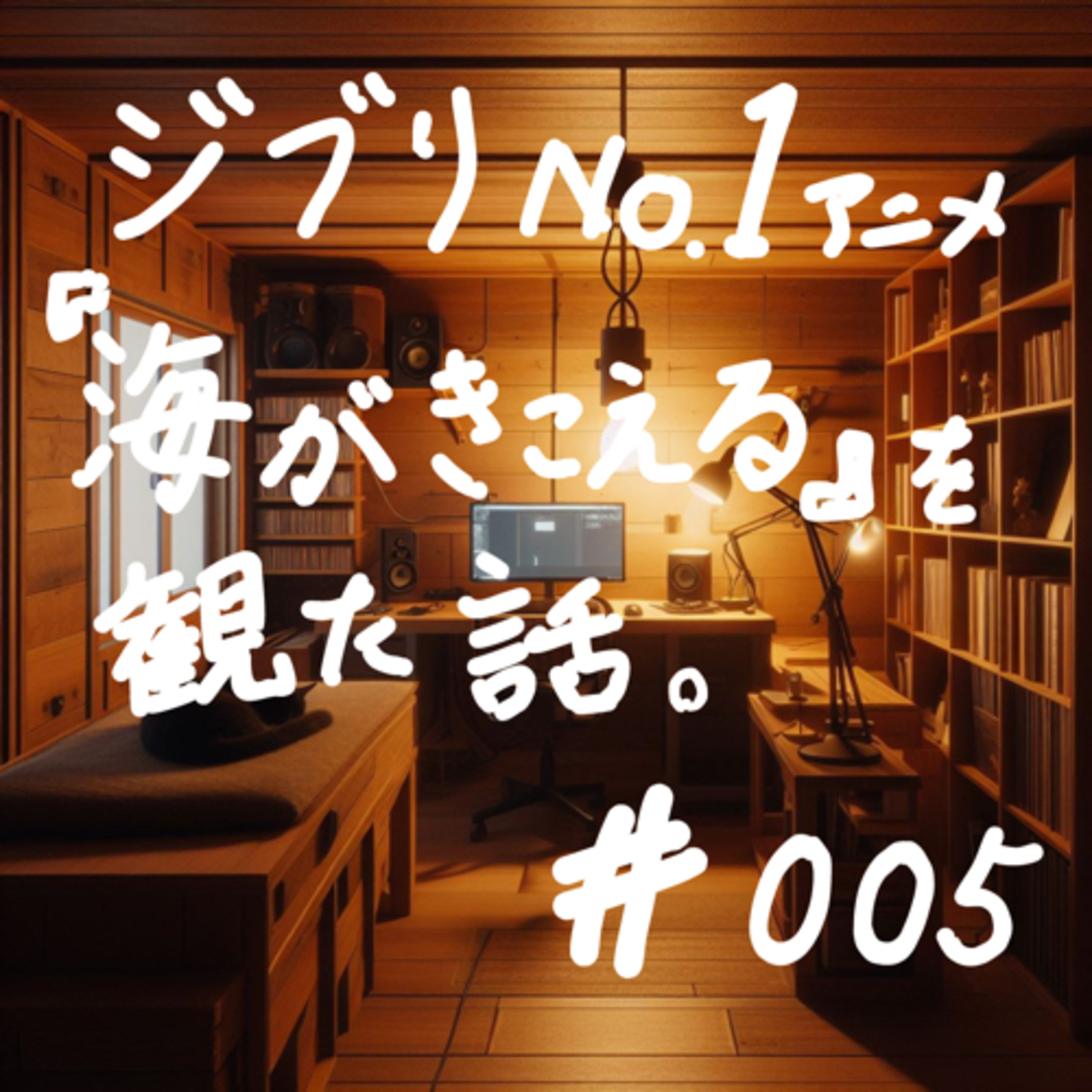 私的ジブリNo. 1映画『海がきこえる』をBunkamura ル・シネマで鑑賞した話 #005 episode artwork