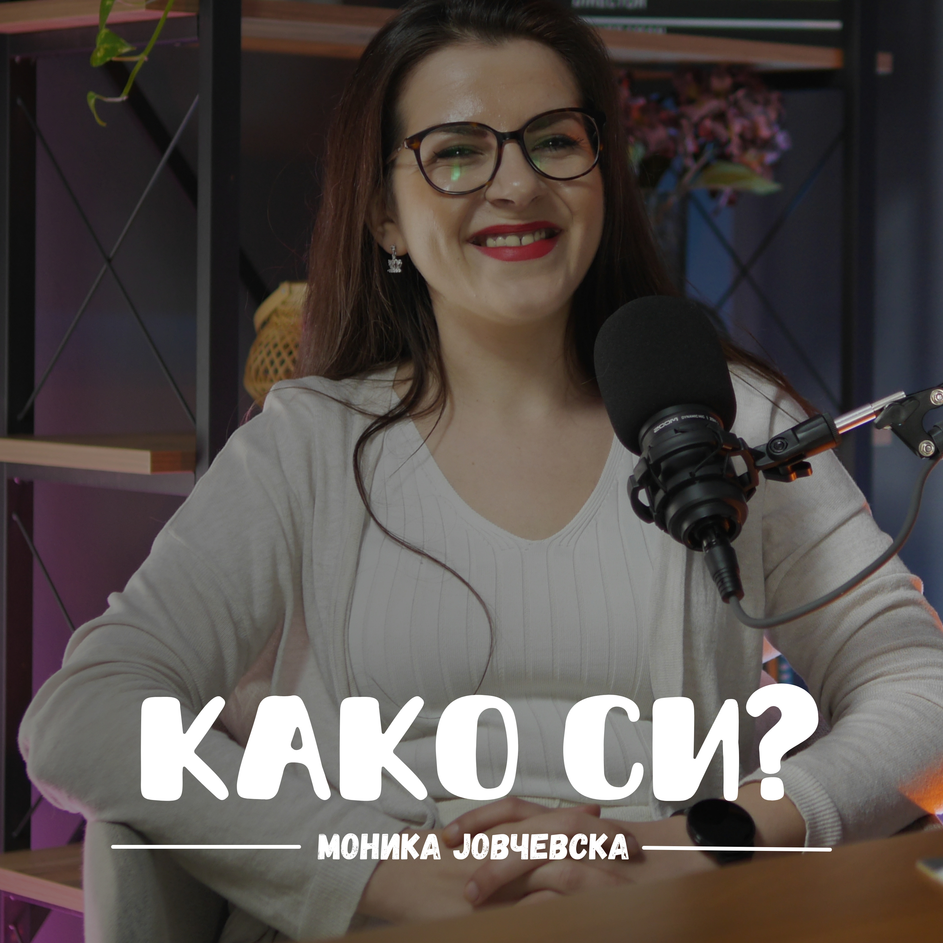 Како си?
