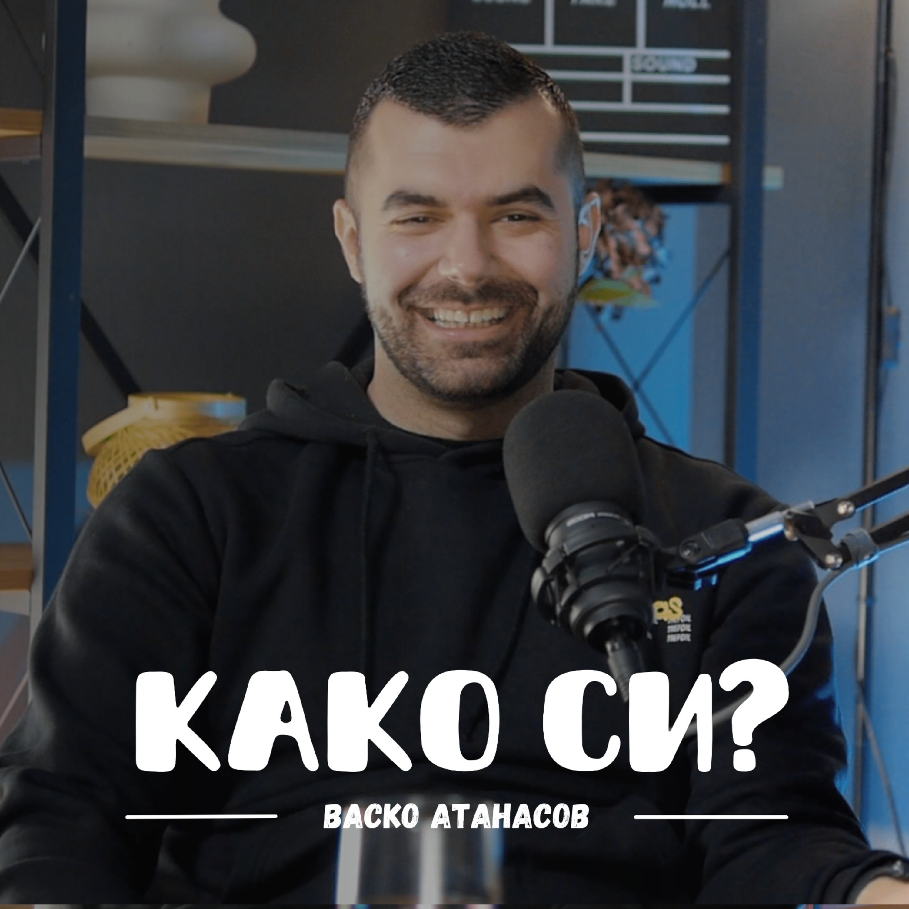 Како си?