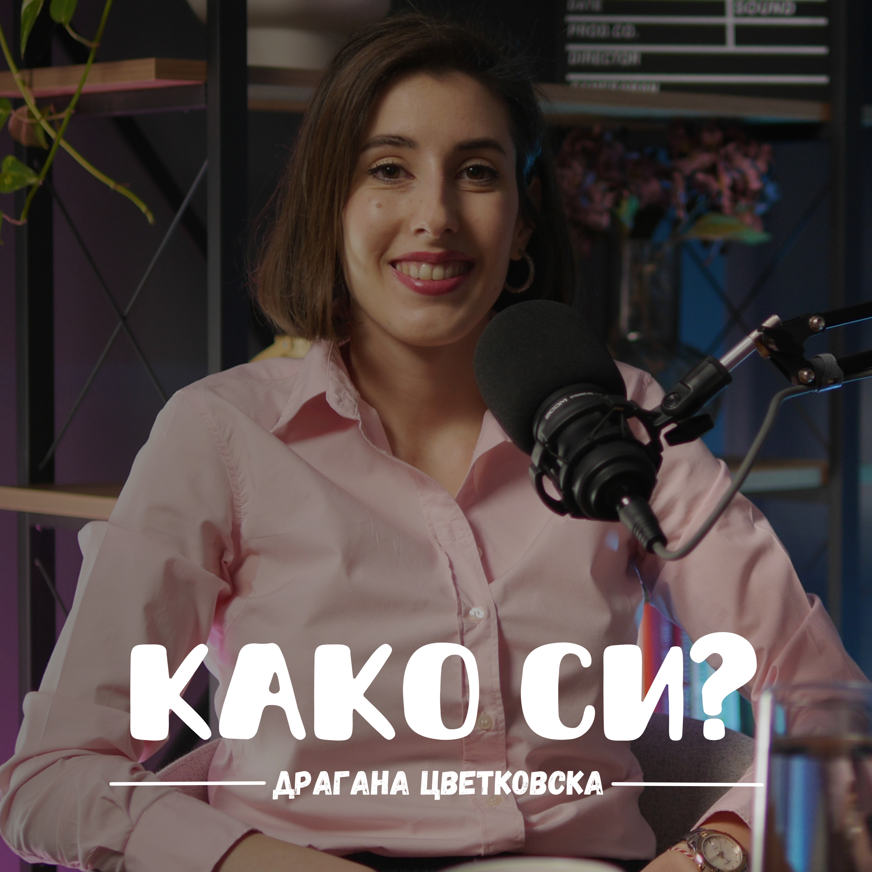 Како си?