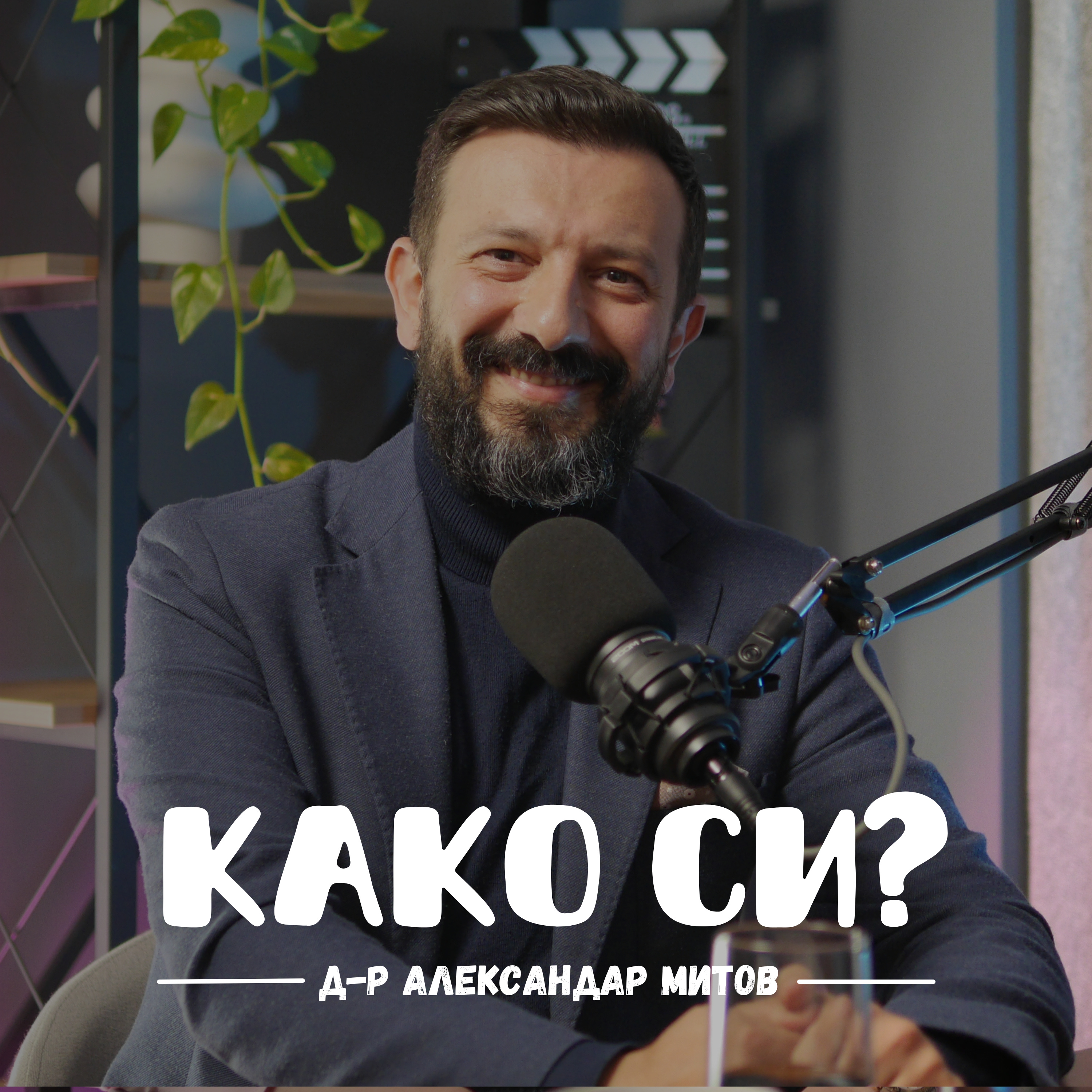 Како си?