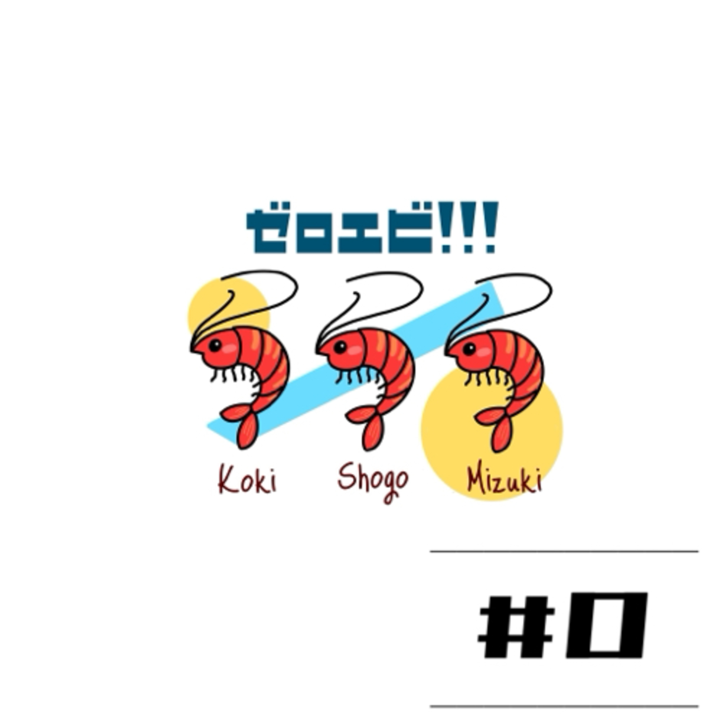 #0 vol.2 【ノンストップトーク】マイクテストのお試し配信第二段！！ episode artwork
