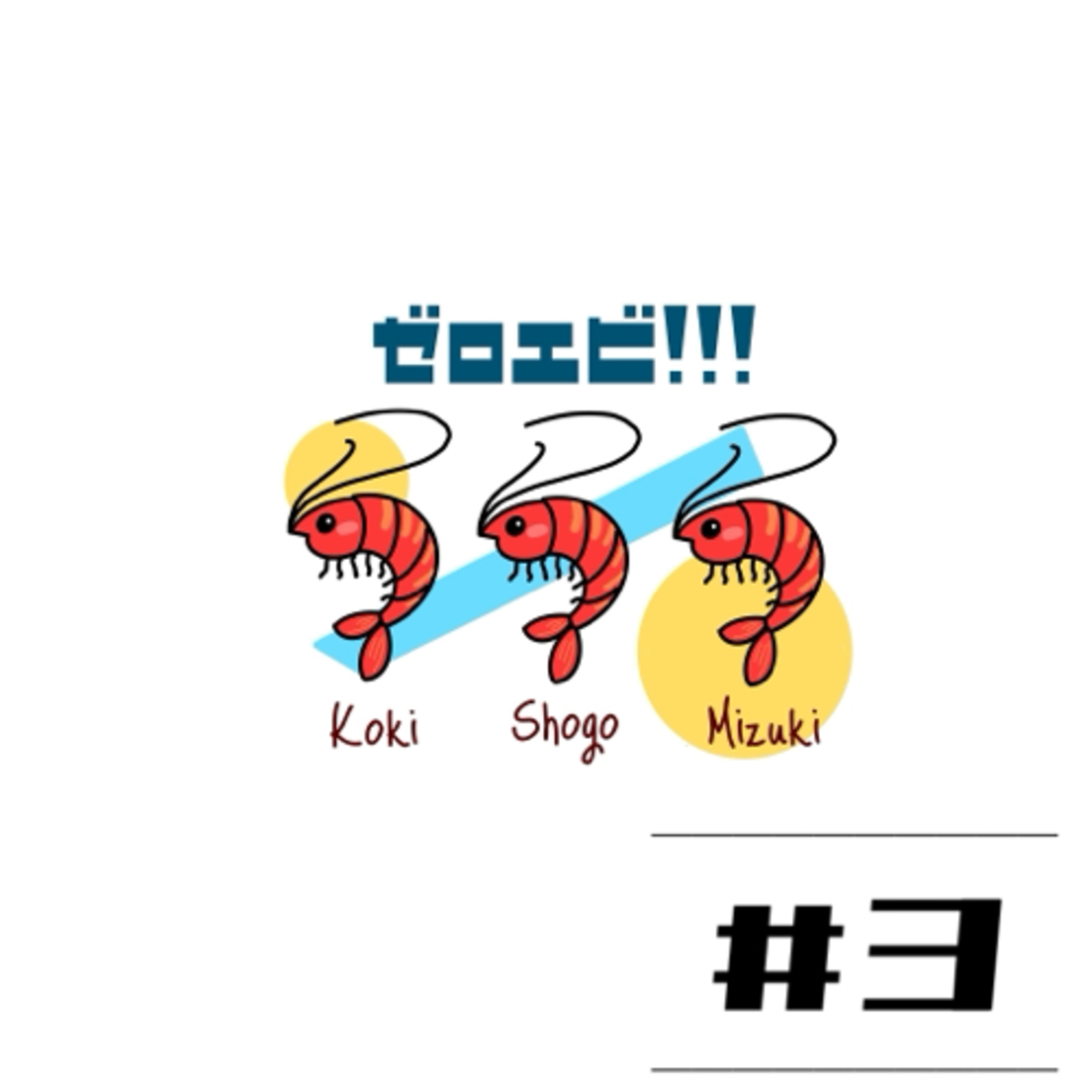 #3【ほとんどなんか海外の話】自己紹介"しょうご編" episode artwork