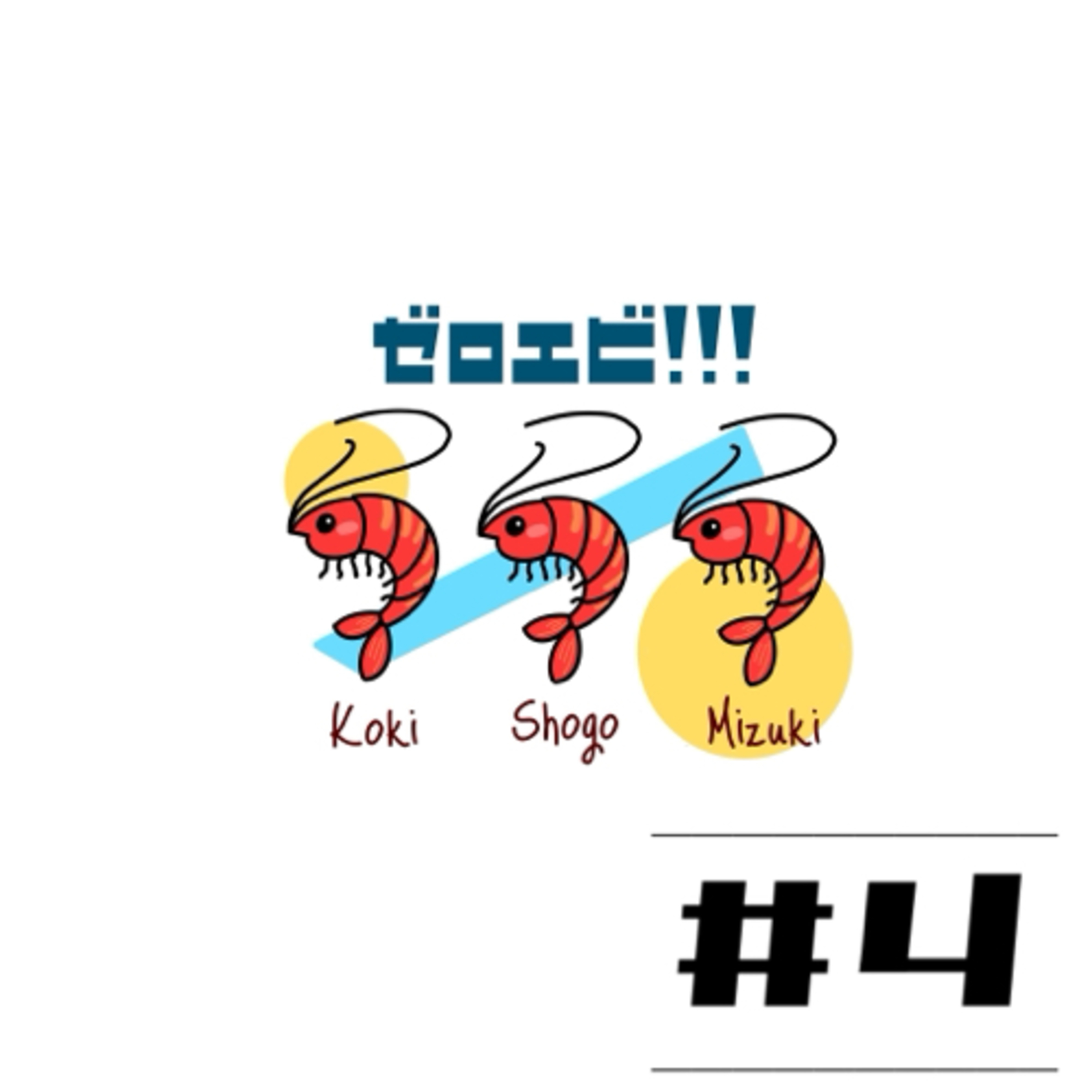 #4【話がディープ過ぎて編集大変でした！】恋愛価値 観討論会 episode artwork